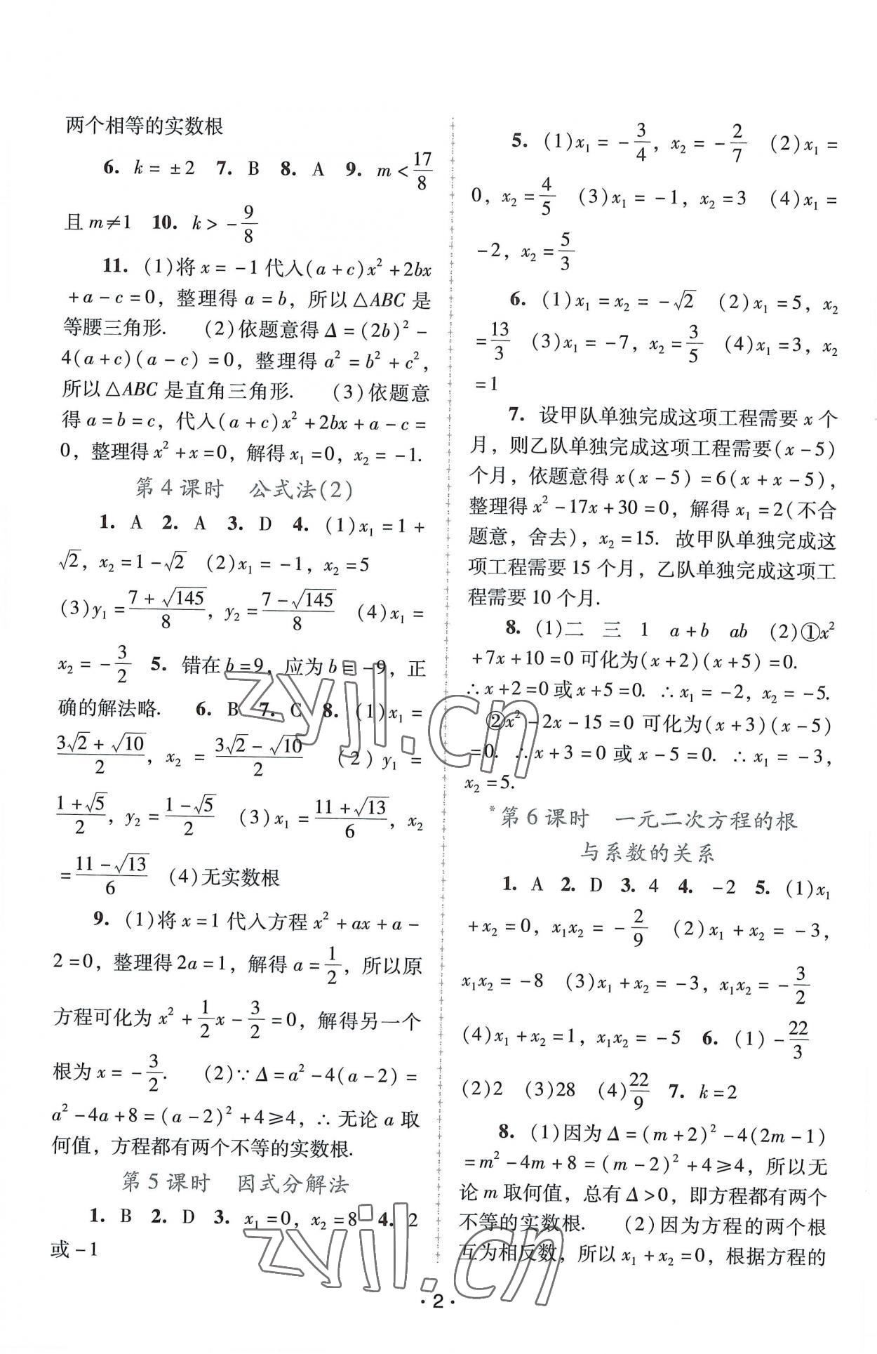 2022年新課程學(xué)習(xí)輔導(dǎo)九年級數(shù)學(xué)上冊人教版中山專版 第2頁