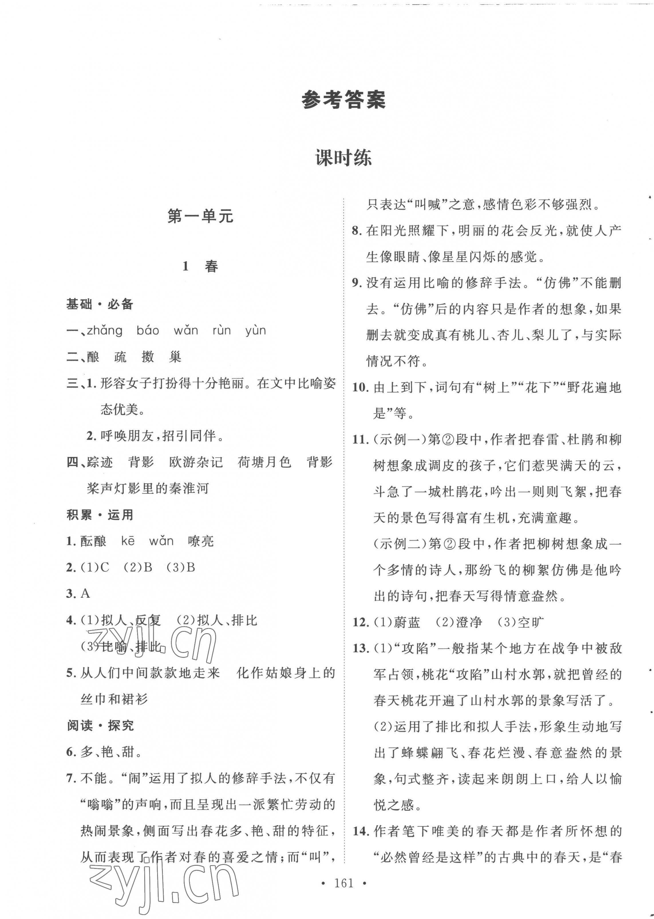 2022年實(shí)驗(yàn)教材新學(xué)案七年級(jí)語(yǔ)文上冊(cè)人教版 第1頁(yè)