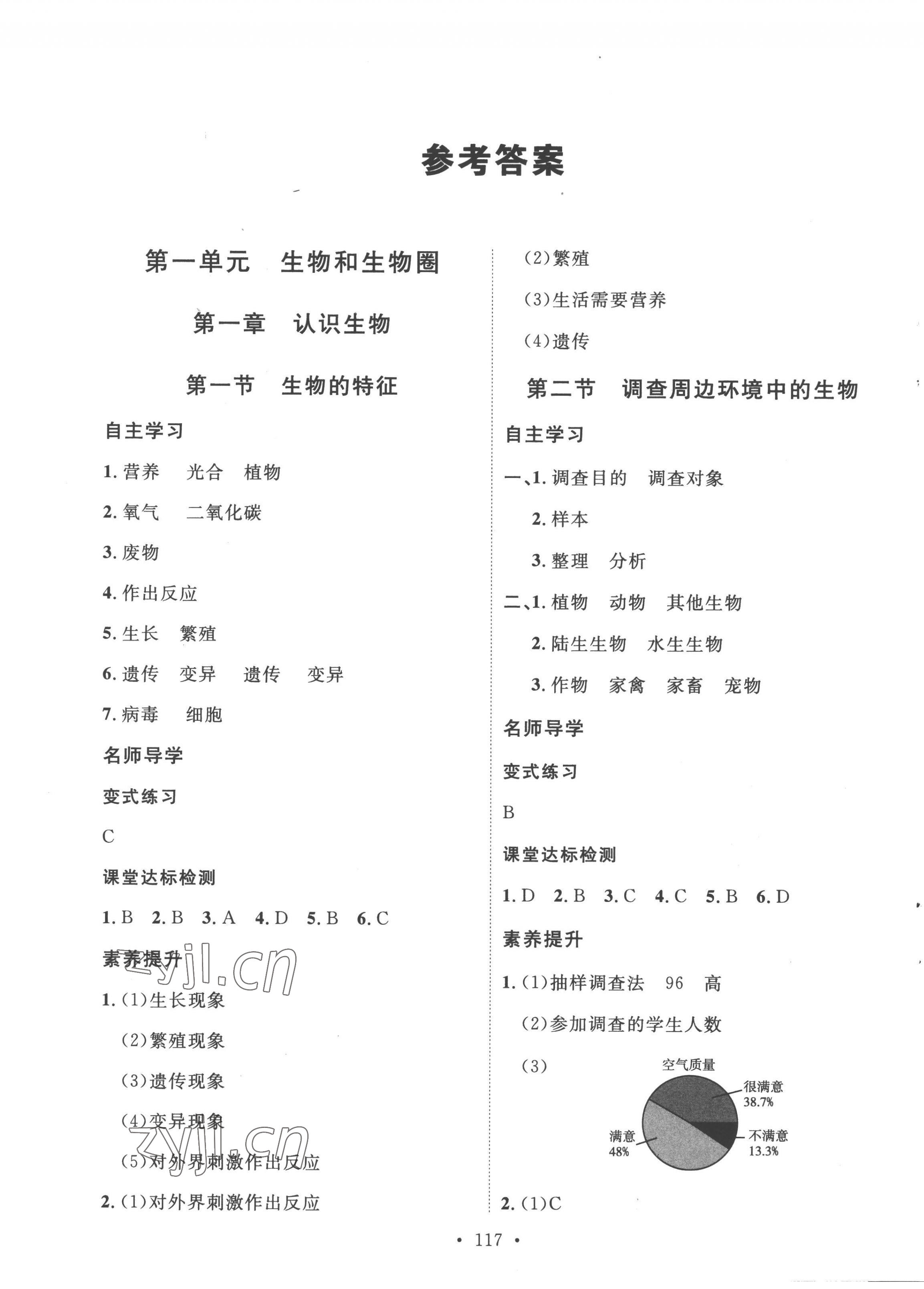 2022年实验教材新学案七年级生物上册人教版 参考答案第1页