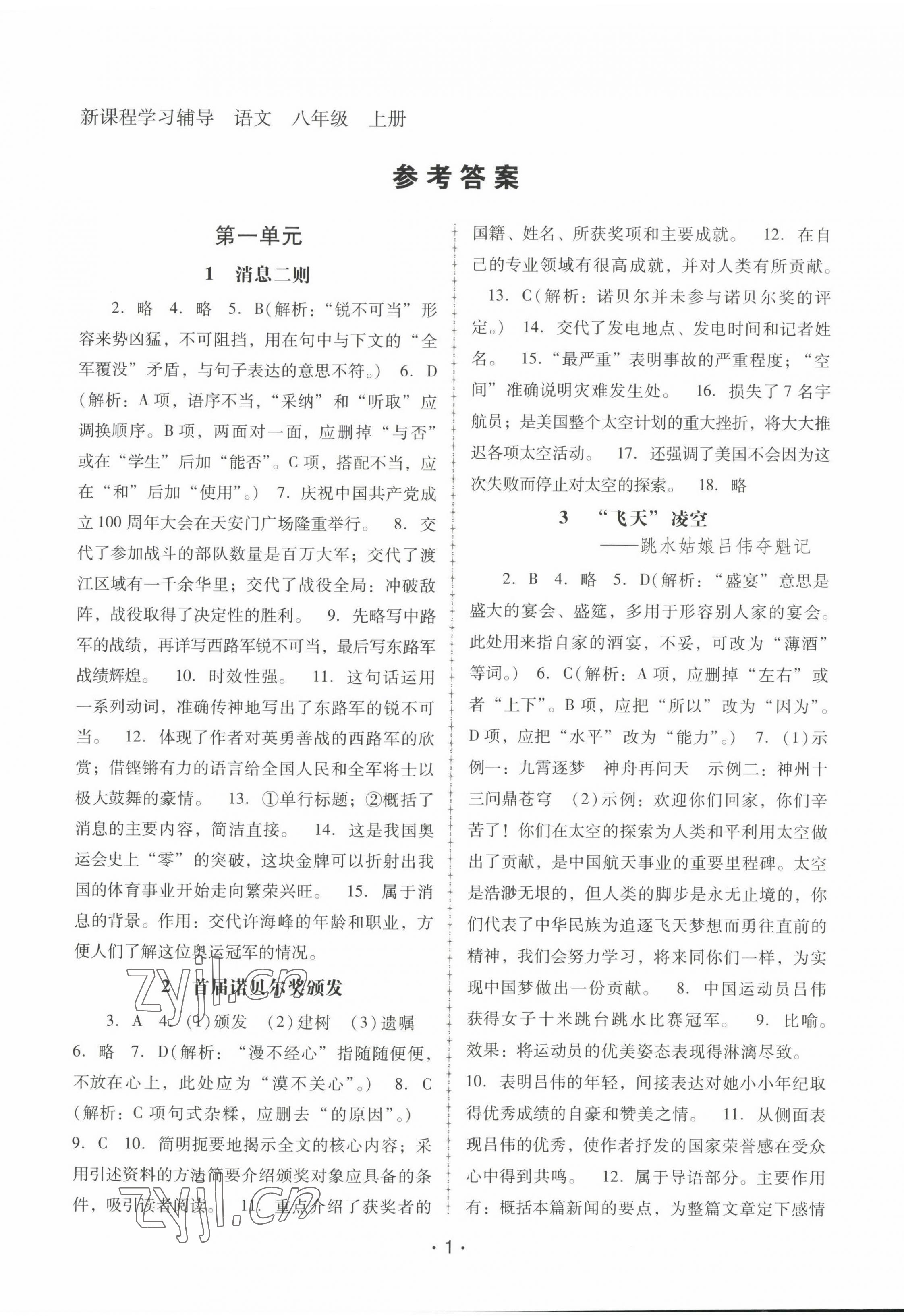 2022年新課程學(xué)習(xí)輔導(dǎo)八年級(jí)語文上冊(cè)人教版中山專版 參考答案第1頁