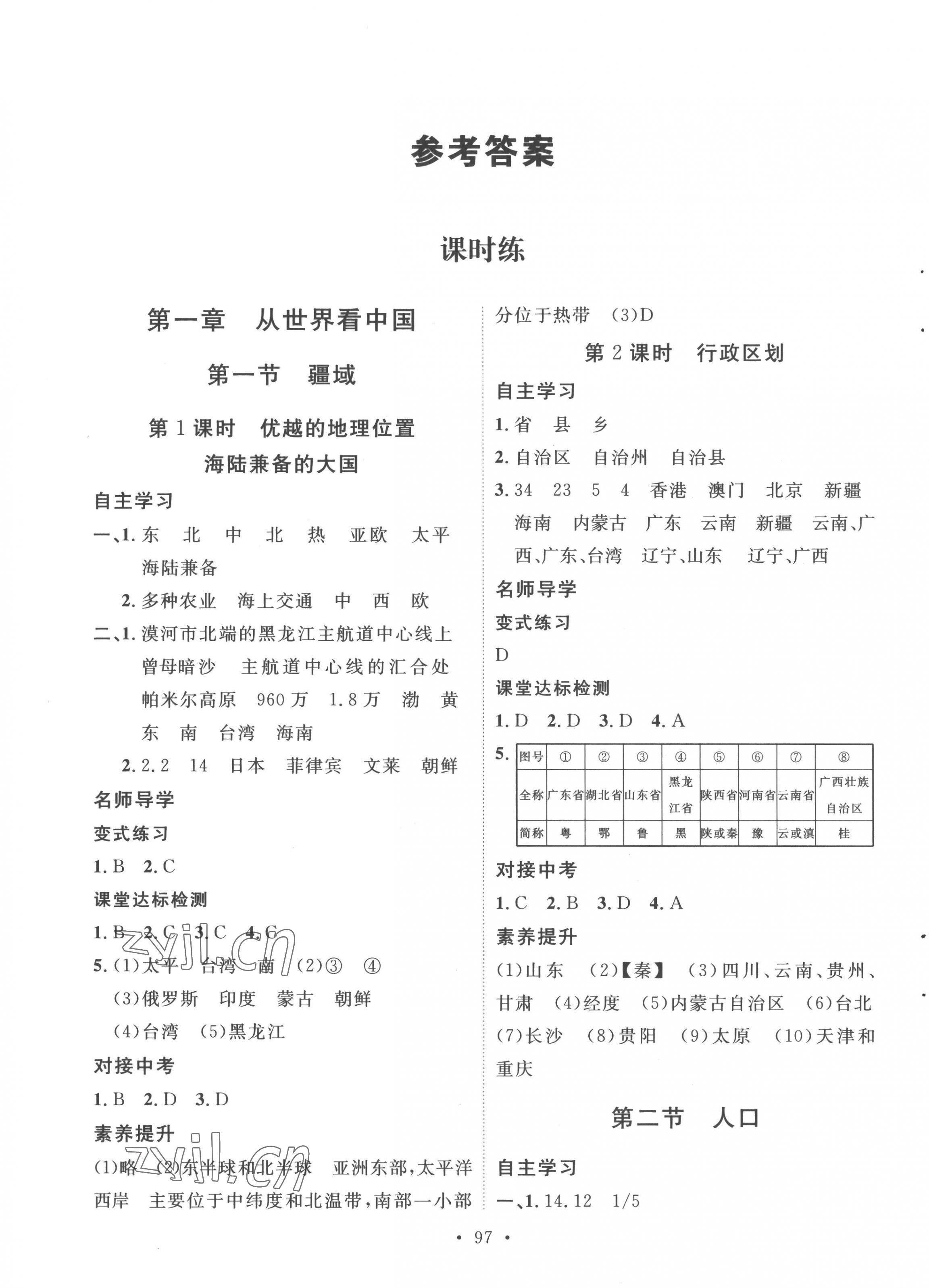 2022年实验教材新学案八年级地理上册人教版 第1页