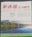 2022年新課程學(xué)習(xí)輔導(dǎo)八年級(jí)地理上冊(cè)人教版中山專(zhuān)版