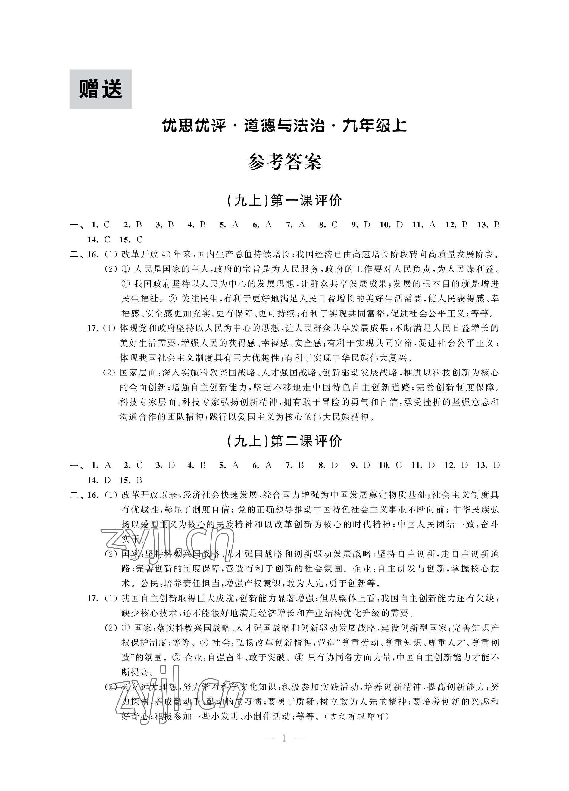 2022年優(yōu)思優(yōu)評九年級道德與法治上冊人教版 參考答案第1頁