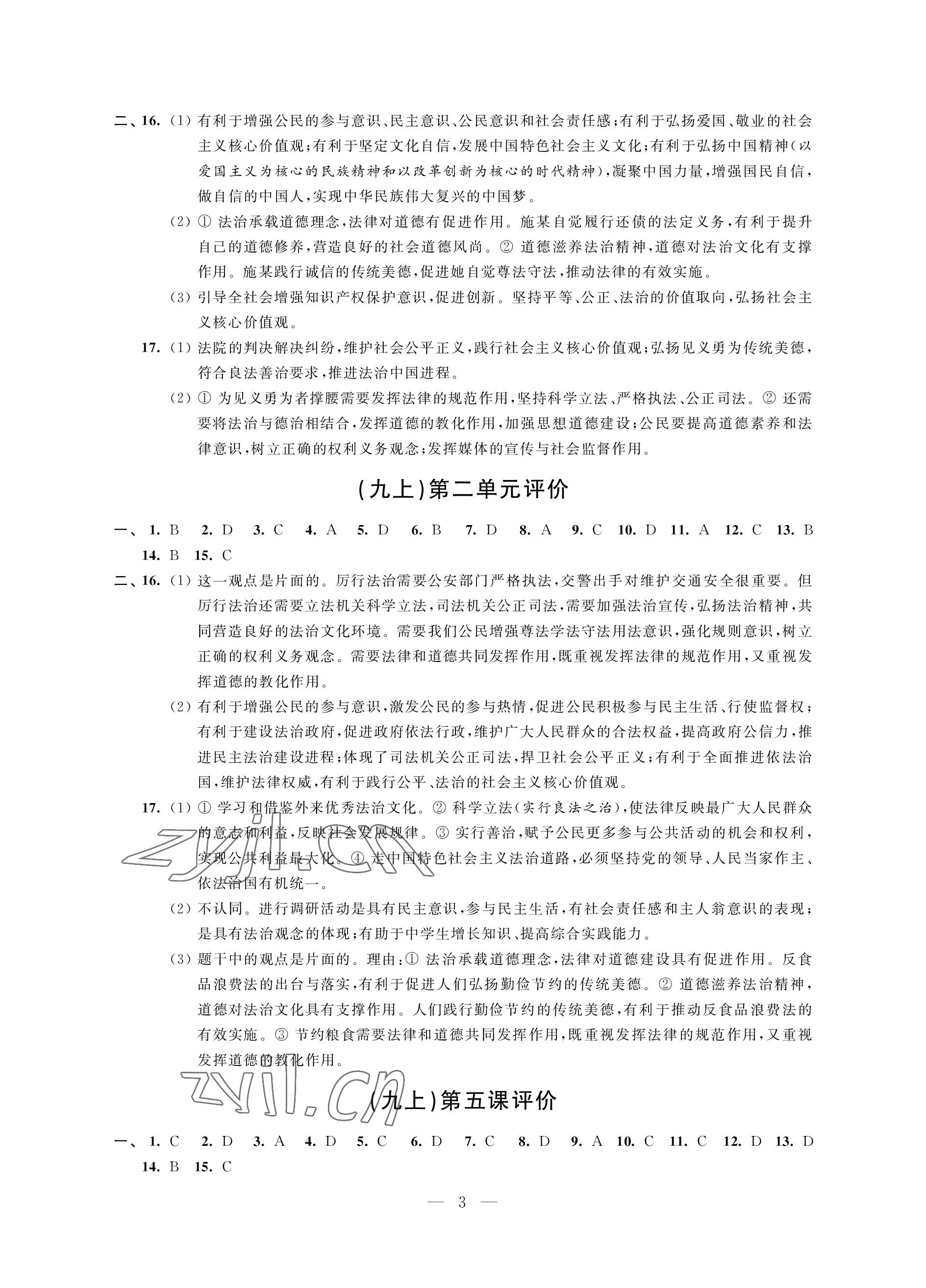 2022年優(yōu)思優(yōu)評(píng)九年級(jí)道德與法治上冊(cè)人教版 參考答案第3頁(yè)