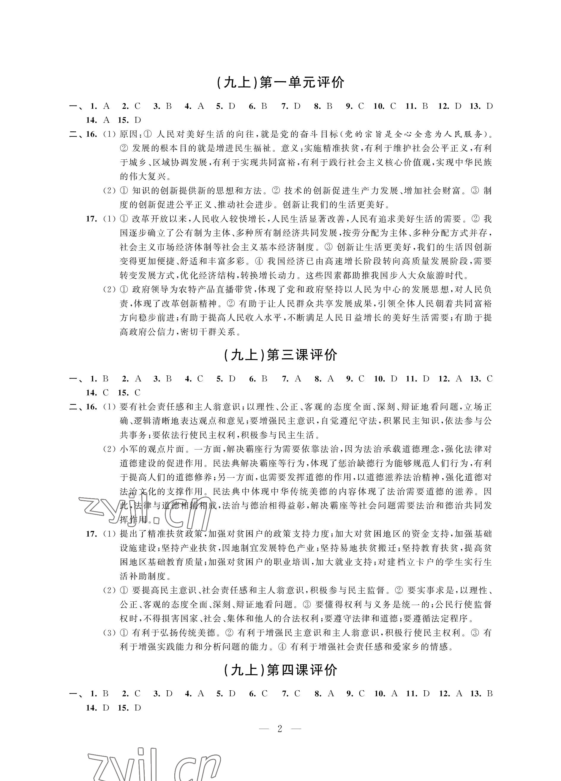 2022年優(yōu)思優(yōu)評(píng)九年級(jí)道德與法治上冊(cè)人教版 參考答案第2頁(yè)