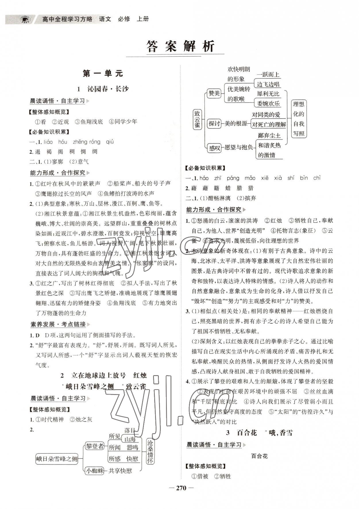 2022年世紀(jì)金榜高中全程學(xué)習(xí)方略語(yǔ)文必修上冊(cè)人教版 參考答案第1頁(yè)