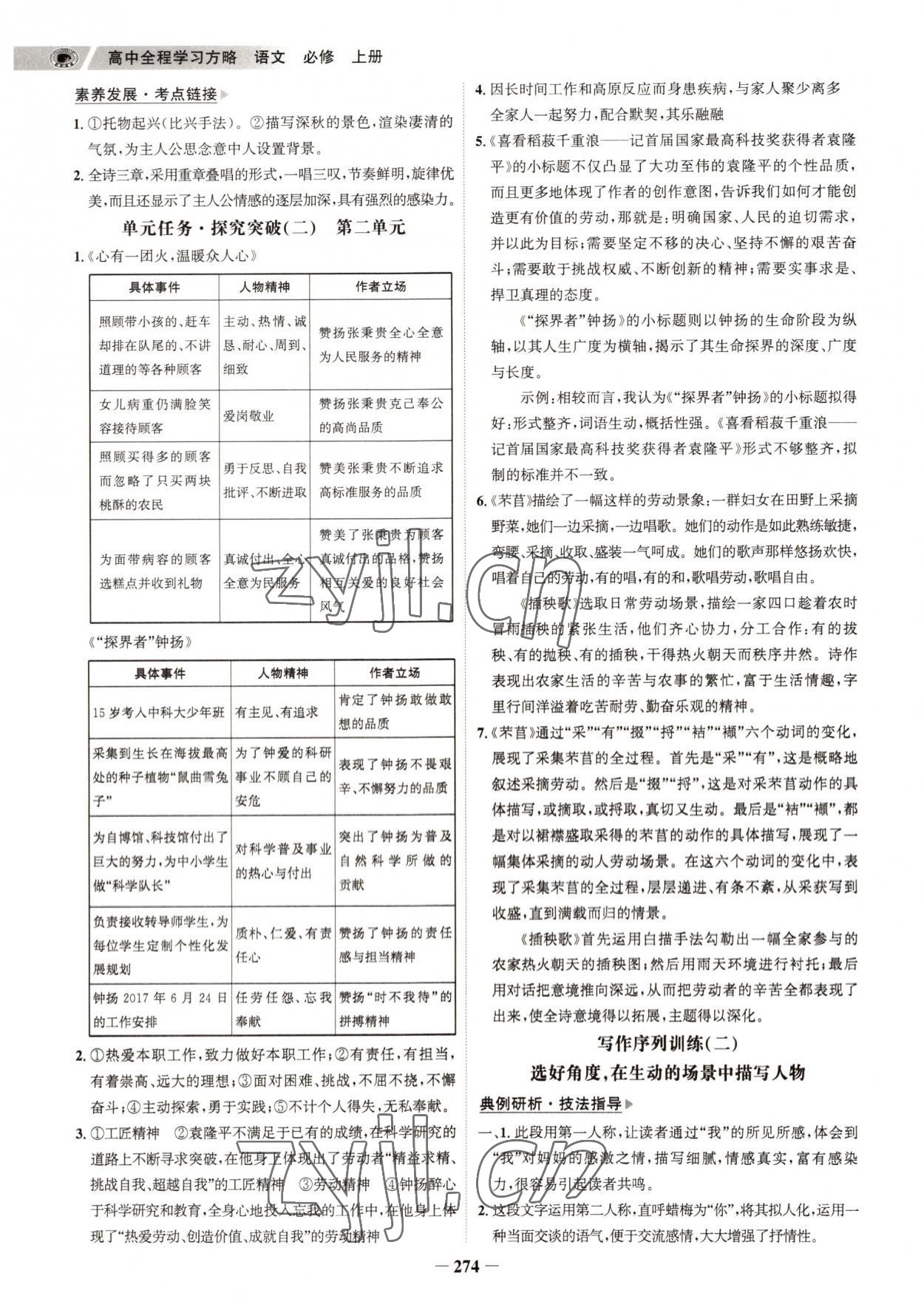 2022年世紀金榜高中全程學習方略語文必修上冊人教版 參考答案第5頁