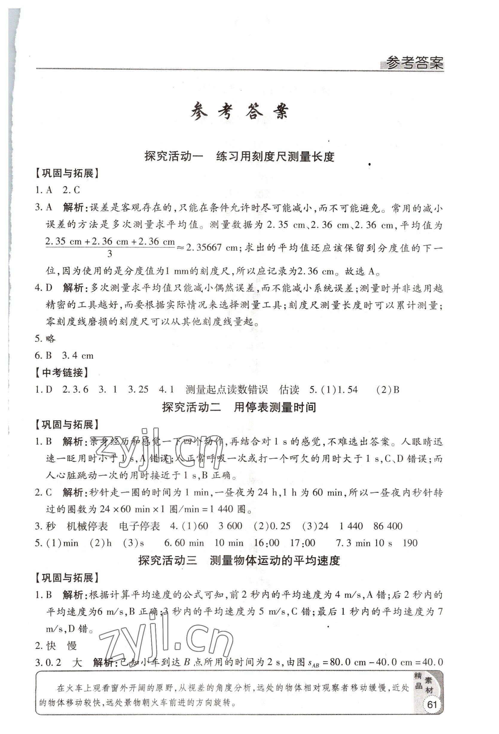 2022年實(shí)驗(yàn)探究報(bào)告冊(cè)八年級(jí)物理上冊(cè)人教版 第1頁