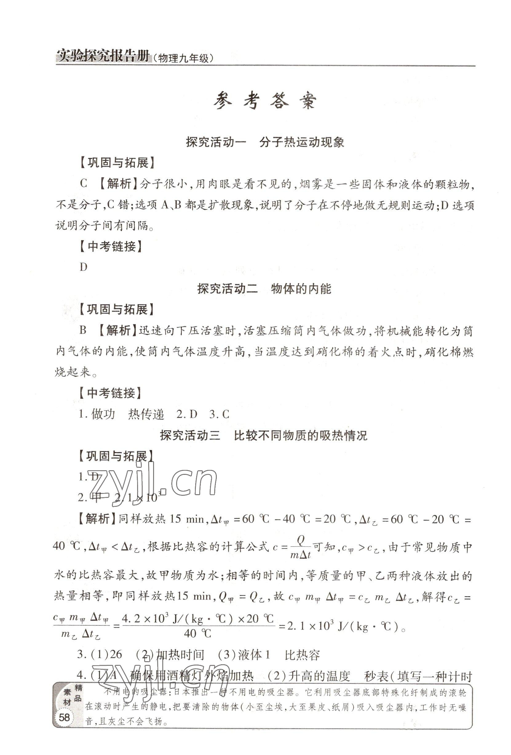 2022年实验探究报告册九年级物理全一册人教版 参考答案第1页