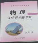 2022年实验探究报告册九年级物理全一册人教版