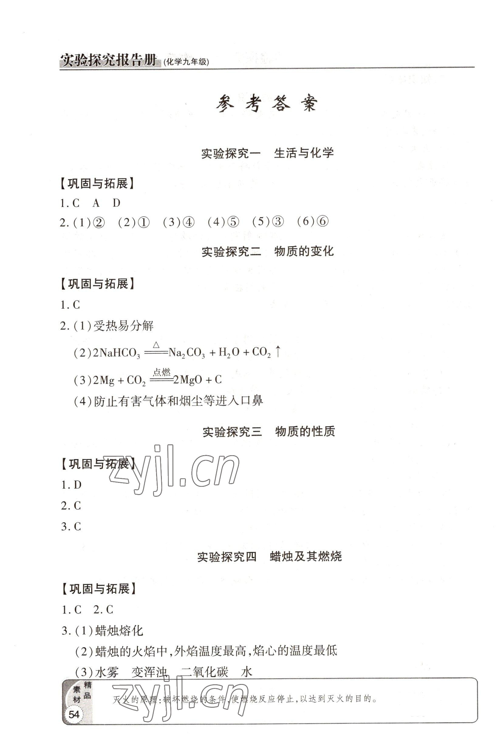 2022年实验探究报告册九年级化学上册人教版 参考答案第1页