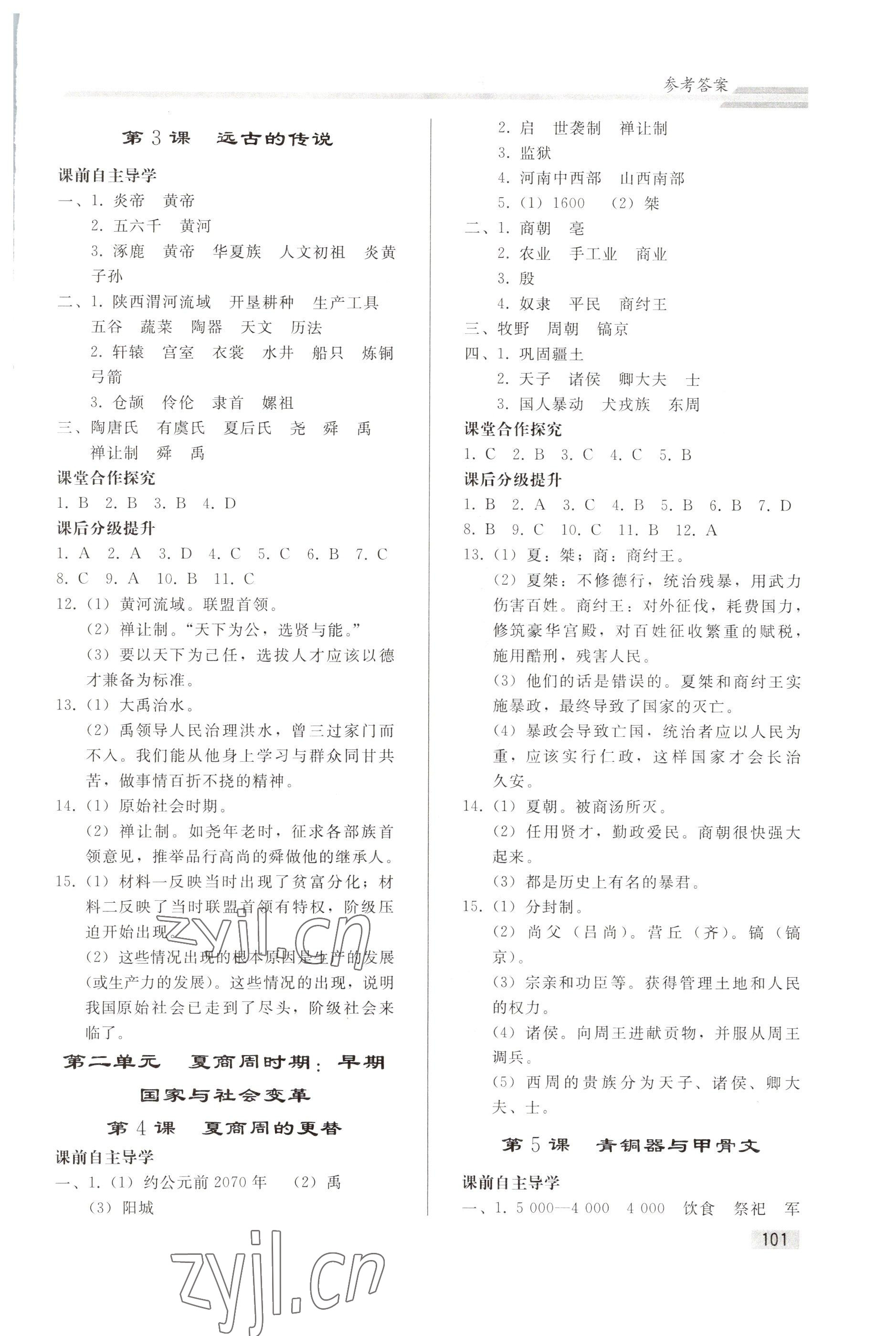 2022年同步练习册人民教育出版社七年级历史上册人教版 参考答案第2页