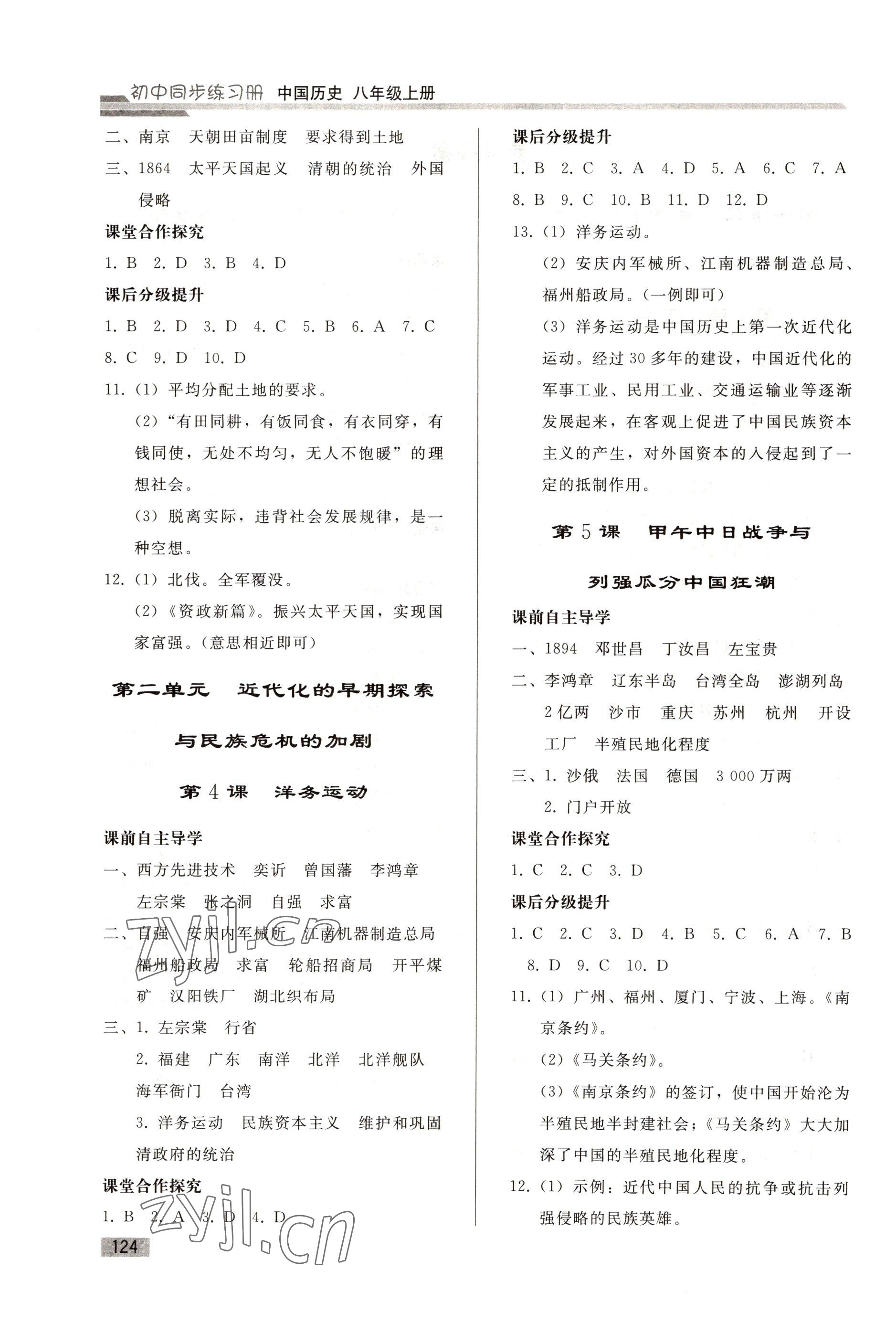 2022年同步练习册人民教育出版社八年级历史上册人教版山东专版 第2页