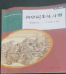 2022年同步練習(xí)冊(cè)人民教育出版社八年級(jí)歷史上冊(cè)人教版山東專版