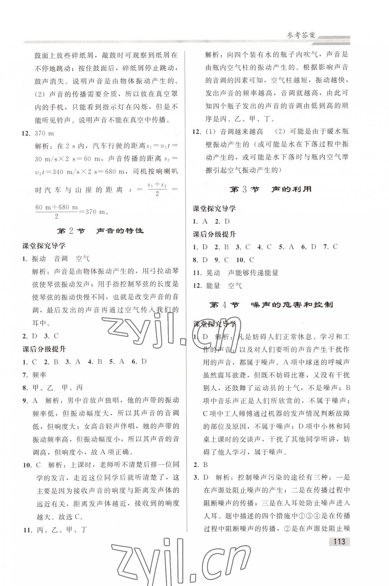 2022年初中同步練習(xí)冊(cè)八年級(jí)物理上冊(cè)人教版山東專版人民教育出版社 參考答案第4頁(yè)