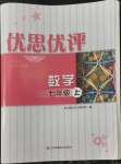 2022年優思優評七年級數學上冊蘇科版