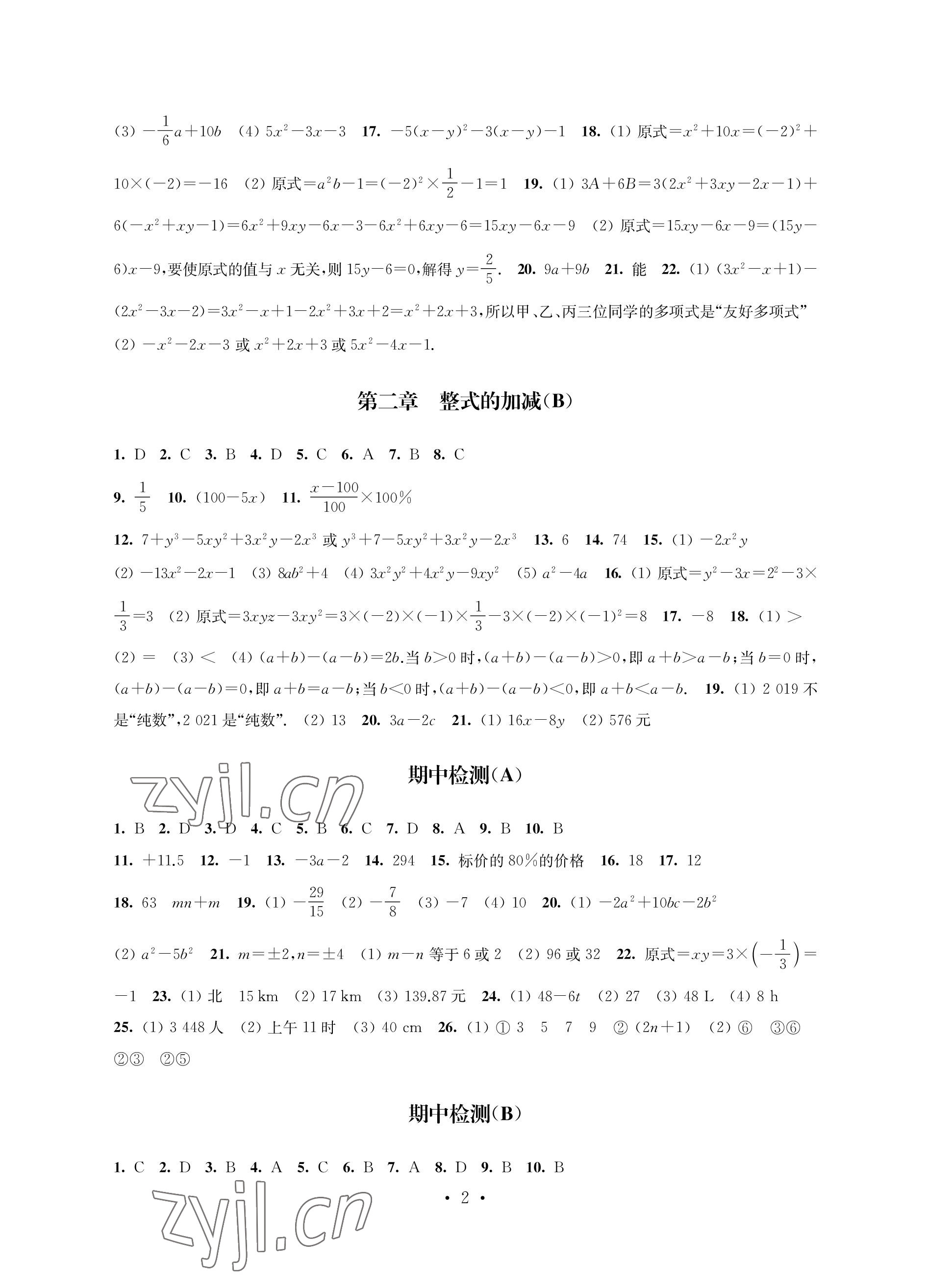 2022年优思优评七年级数学上册苏科版 参考答案第2页