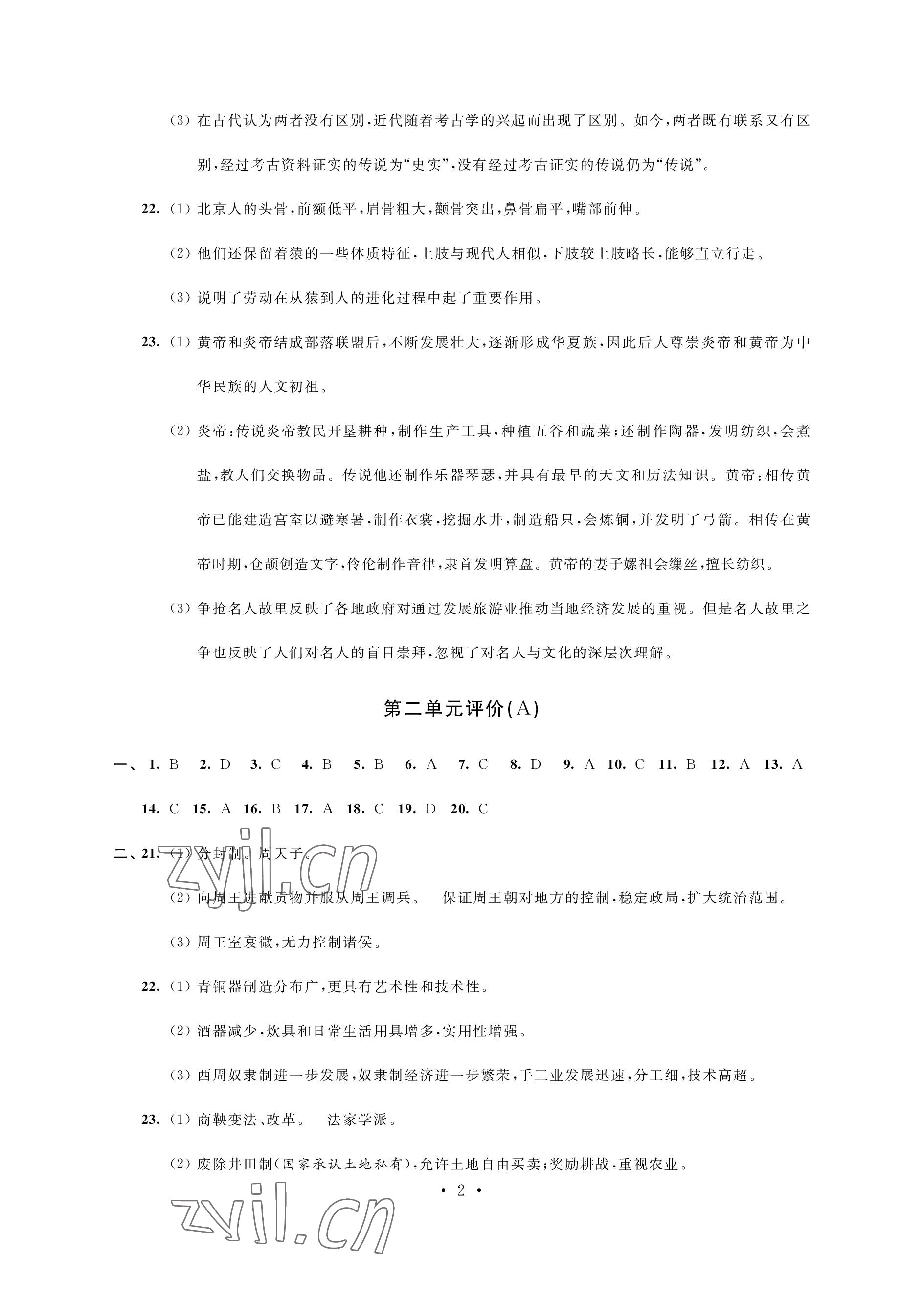 2022年優思優評七年級歷史上冊人教版 參考答案第2頁
