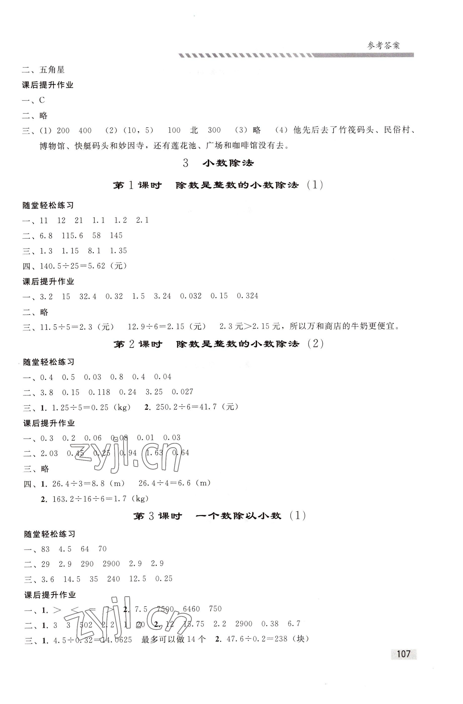 2022年小学同步练习册五年级数学上册人教版山东专版人民教育出版社 参考答案第4页