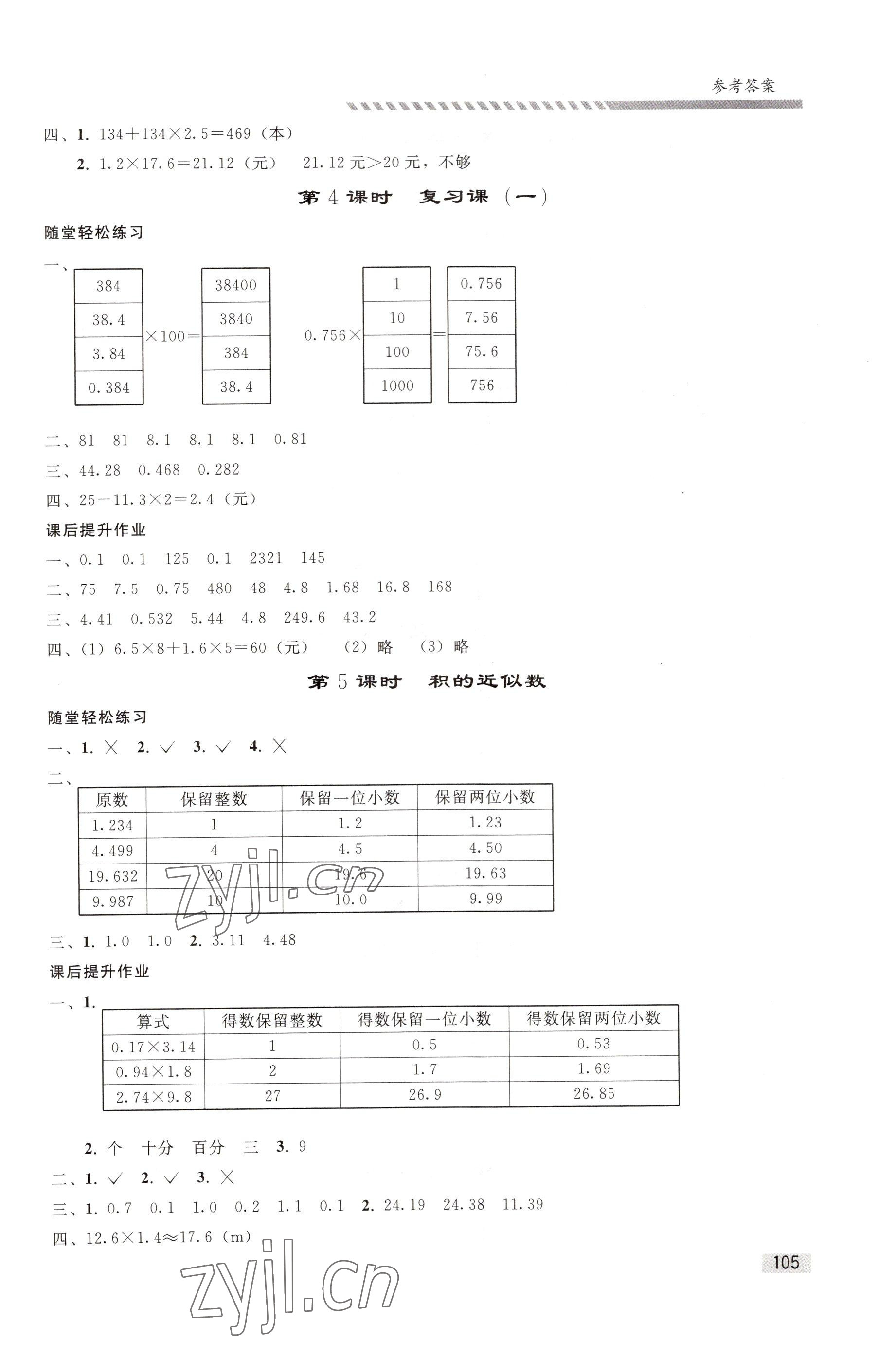 2022年小學同步練習冊五年級數(shù)學上冊人教版山東專版人民教育出版社 參考答案第2頁