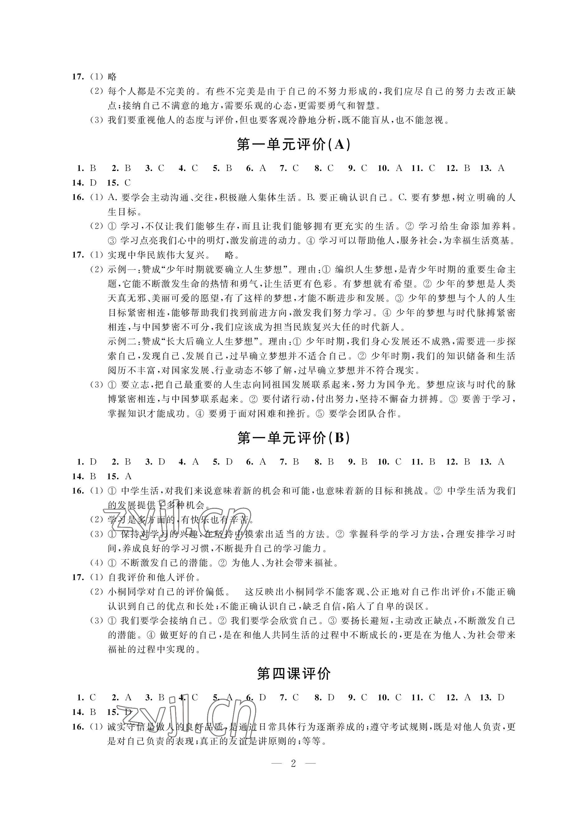2022年優思優評七年級道德與法治上冊人教版 參考答案第2頁