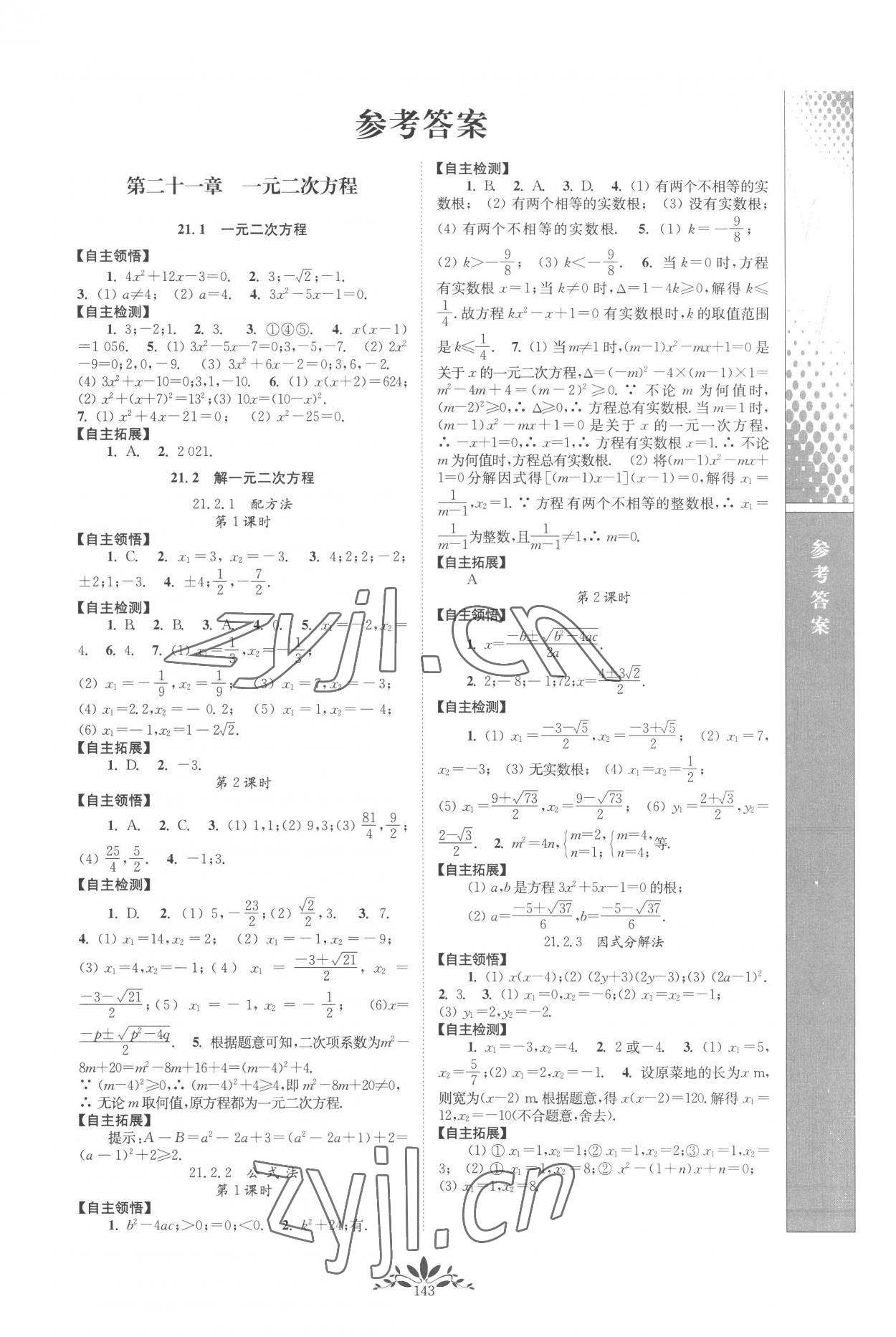 2022年新课程自主学习与测评九年级数学上册人教版 第1页