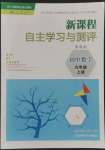 2022年新課程自主學(xué)習(xí)與測評(píng)九年級(jí)數(shù)學(xué)上冊人教版