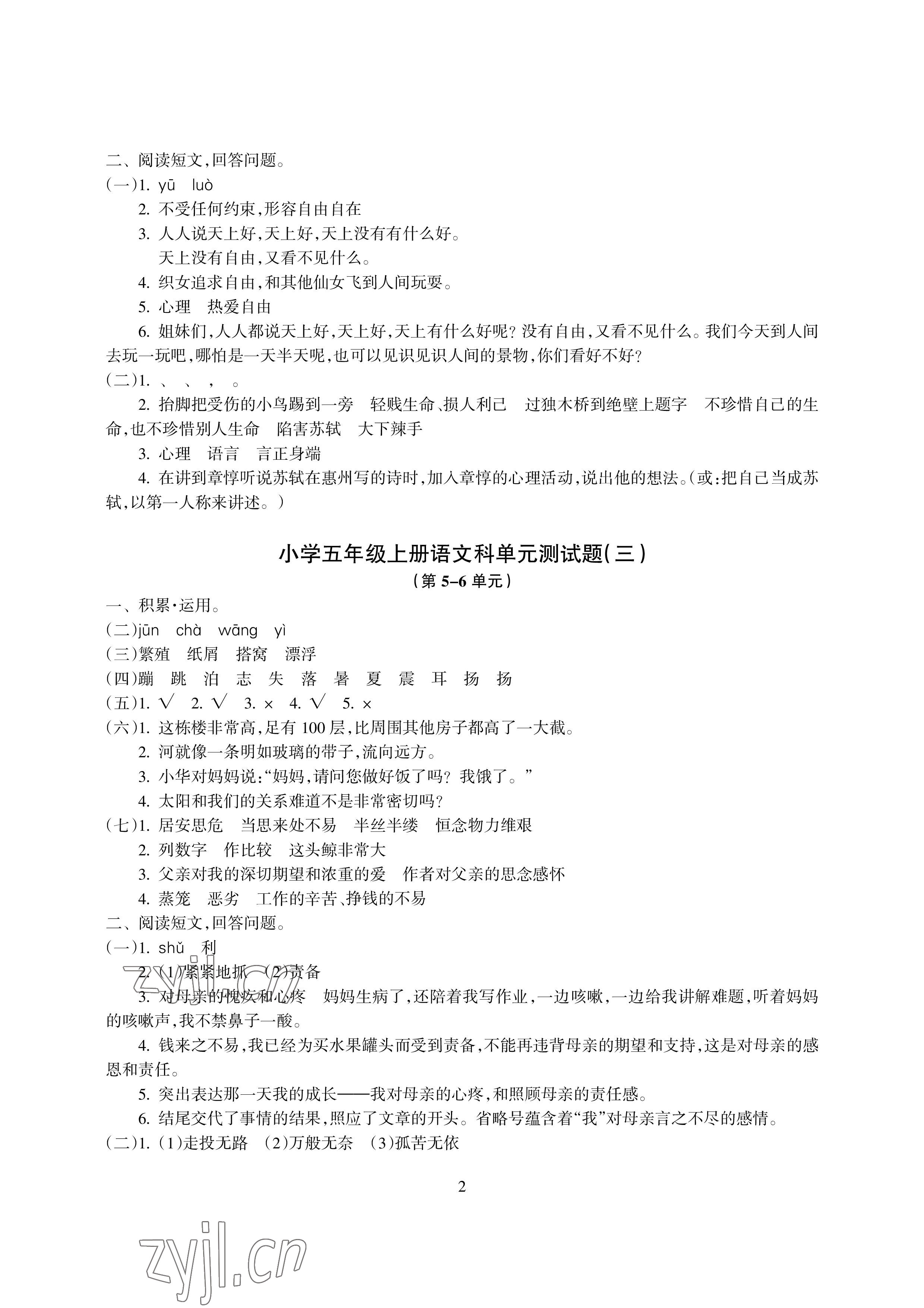 2022年金椰風(fēng)新課程同步練五年級語文上冊人教版 參考答案第2頁