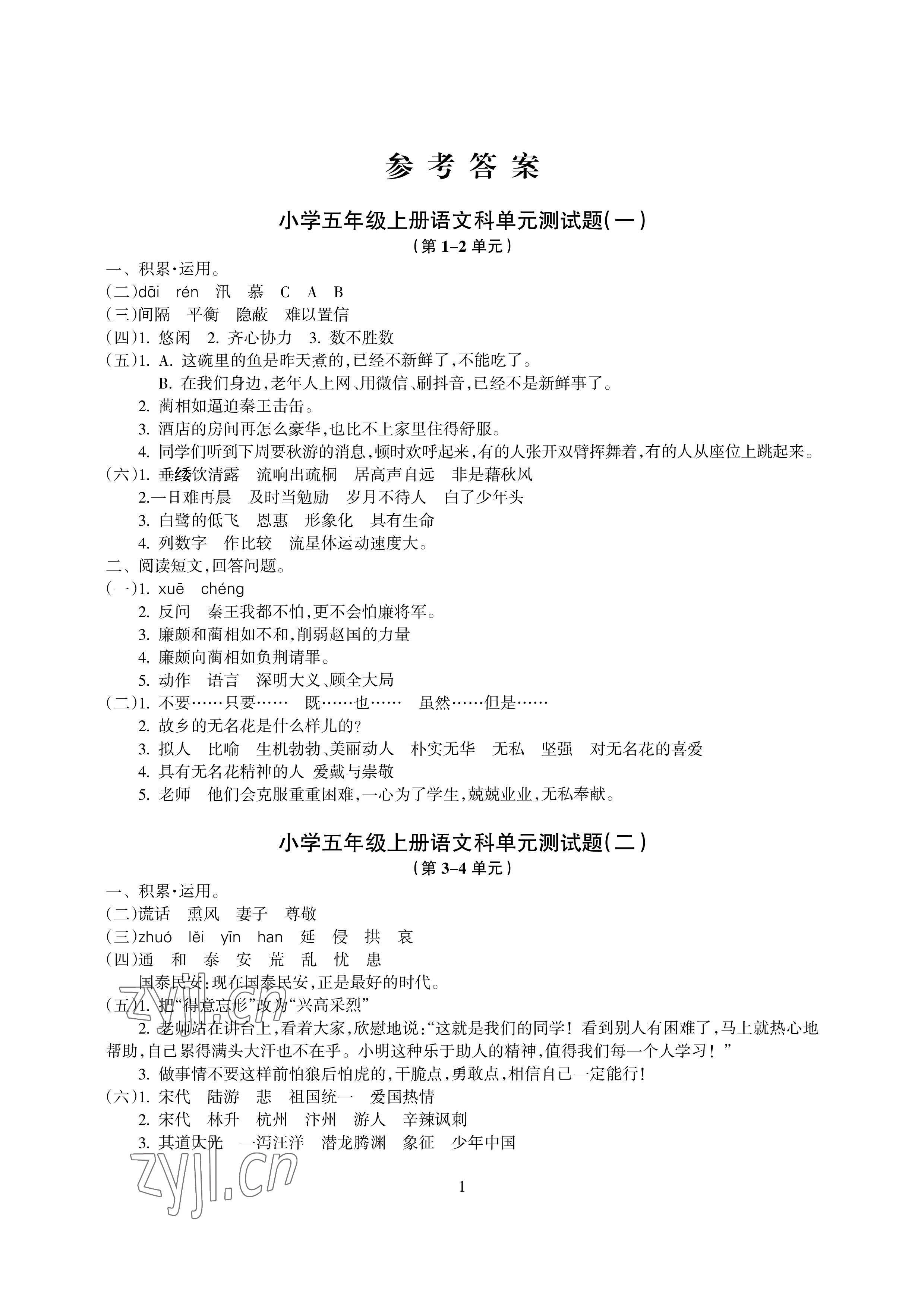 2022年金椰風(fēng)新課程同步練五年級(jí)語文上冊人教版 參考答案第1頁