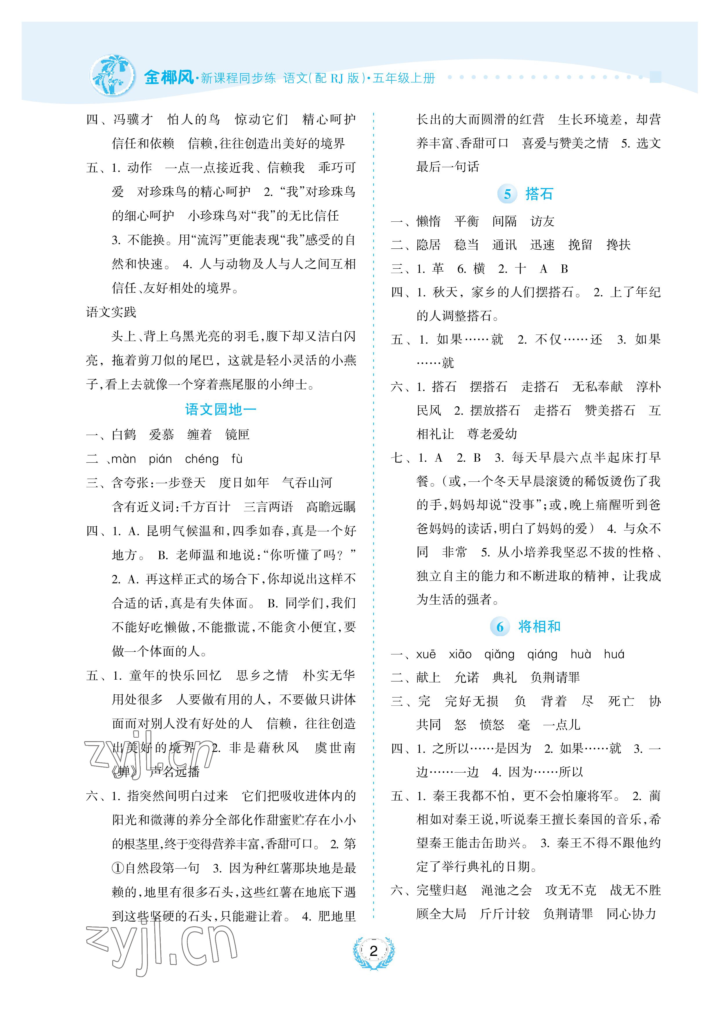 2022年金椰风新课程同步练五年级语文上册人教版 参考答案第2页