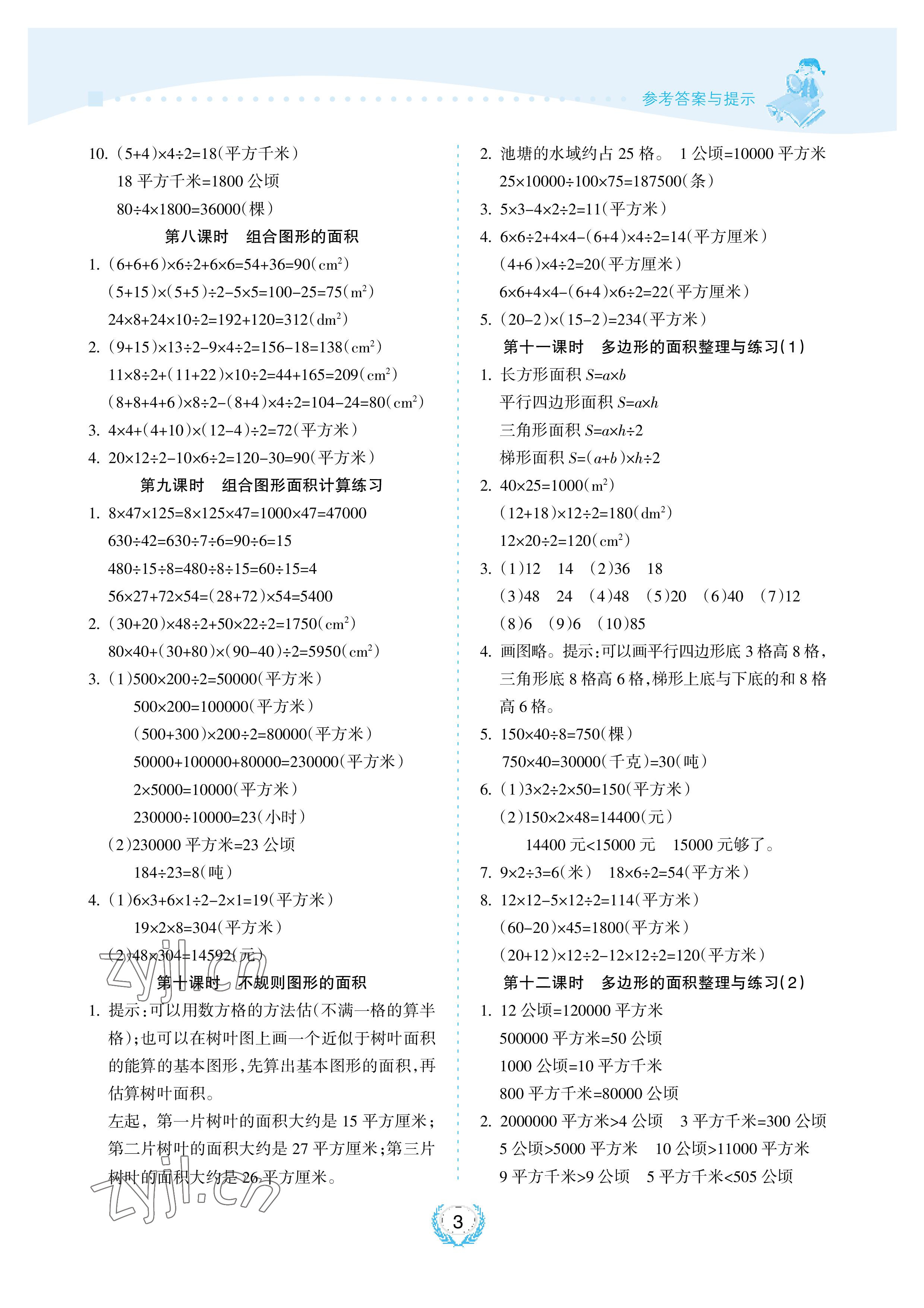 2022年金椰風新課程同步練五年級數(shù)學上冊蘇教版 參考答案第3頁