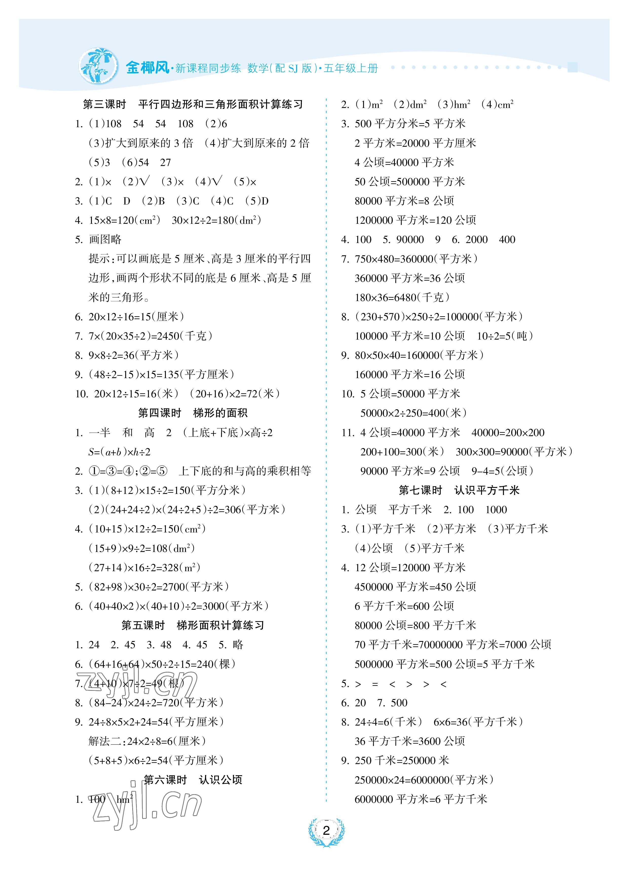 2022年金椰風(fēng)新課程同步練五年級數(shù)學(xué)上冊蘇教版 參考答案第2頁