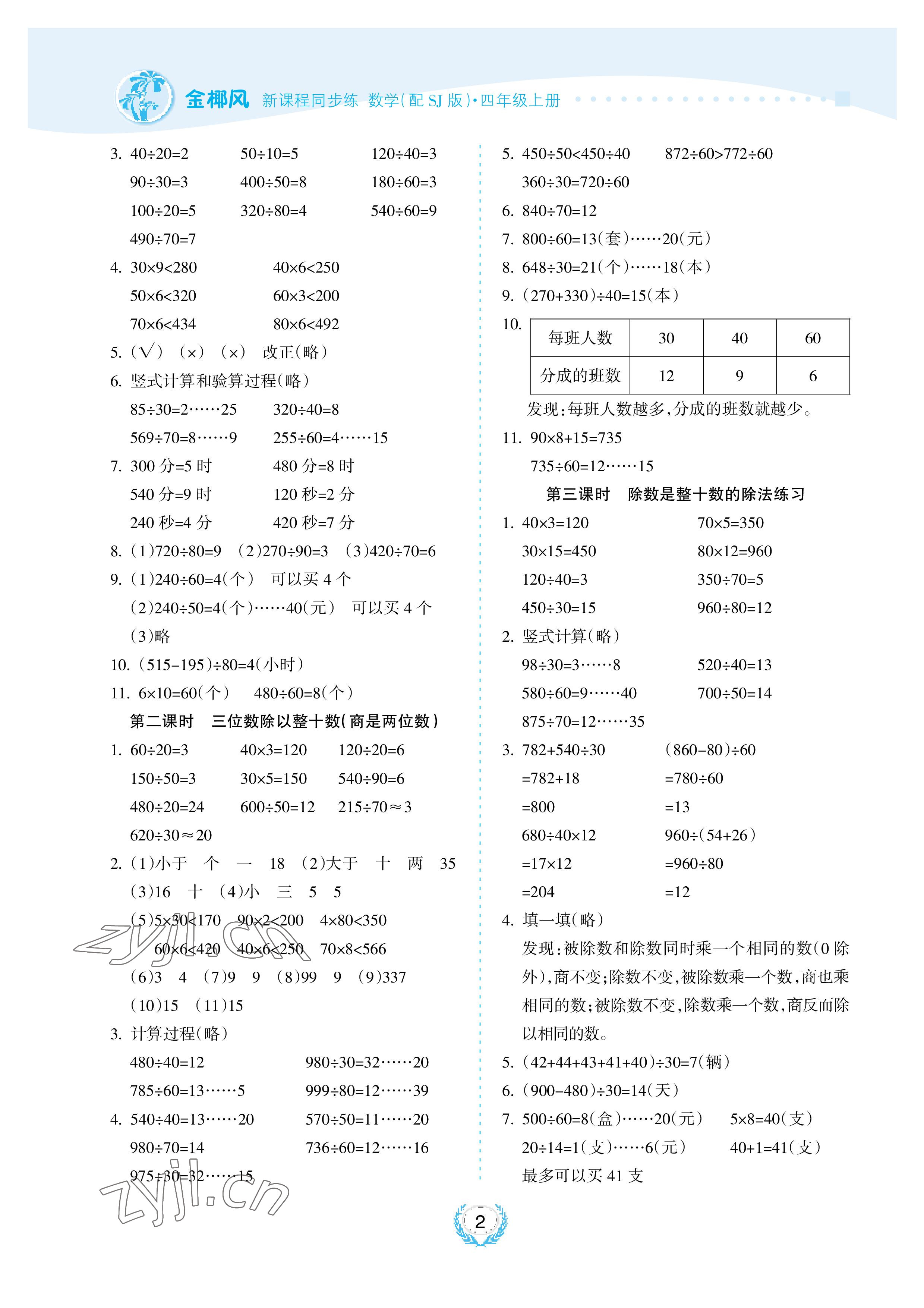 2022年金椰風新課程同步練四年級數(shù)學上冊蘇教版 參考答案第2頁