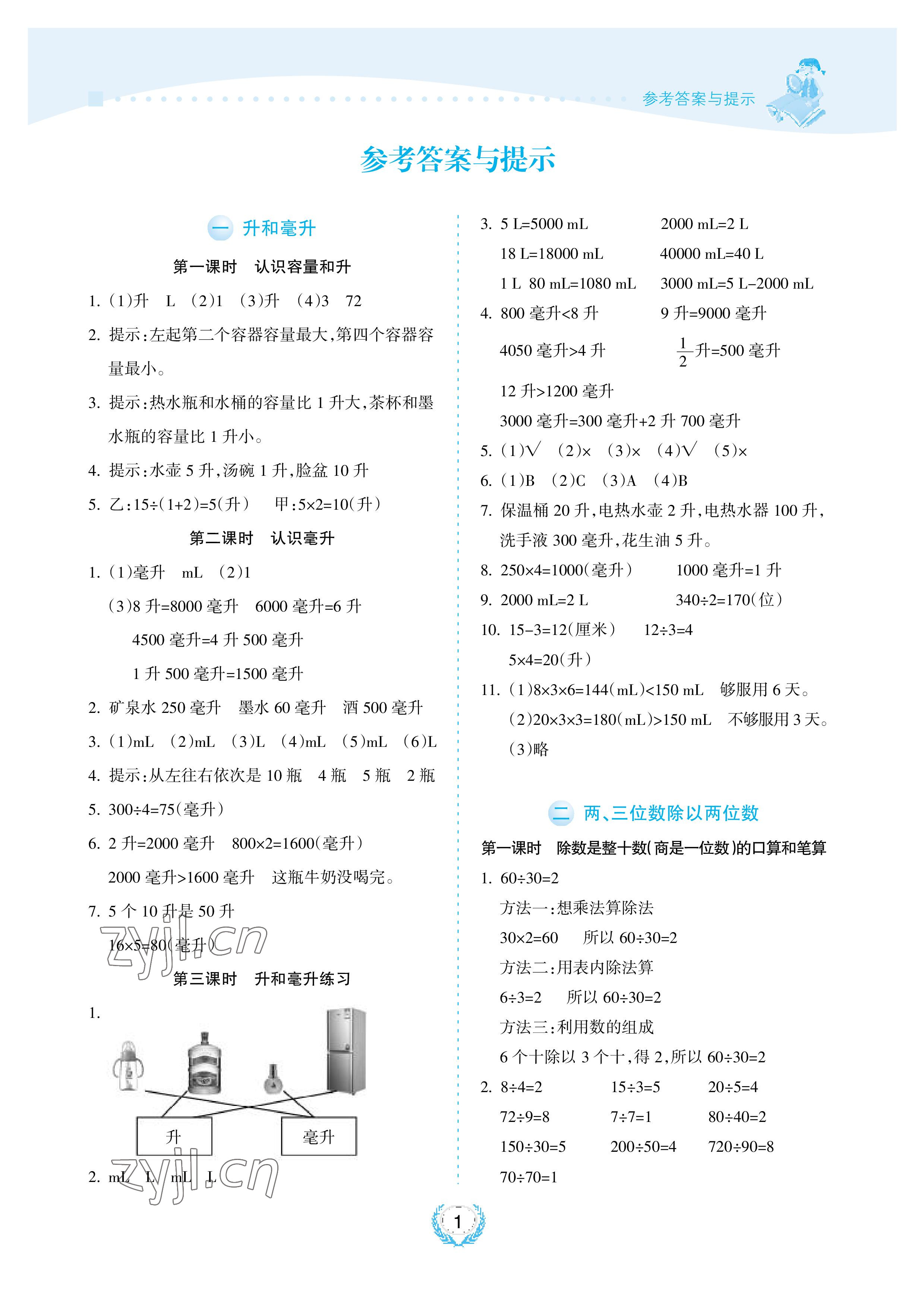 2022年金椰風(fēng)新課程同步練四年級(jí)數(shù)學(xué)上冊(cè)蘇教版 參考答案第1頁(yè)