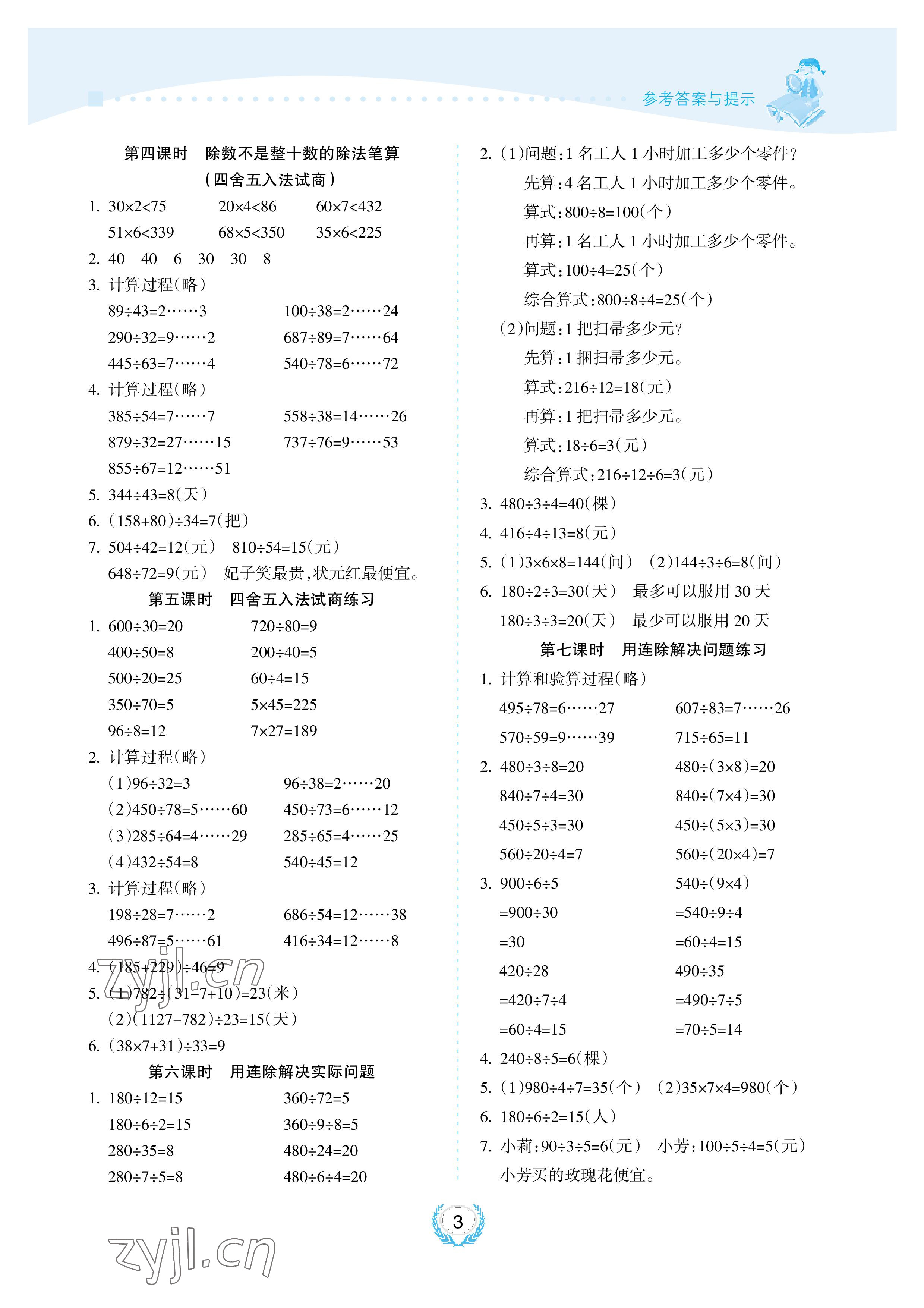 2022年金椰風新課程同步練四年級數學上冊蘇教版 參考答案第3頁