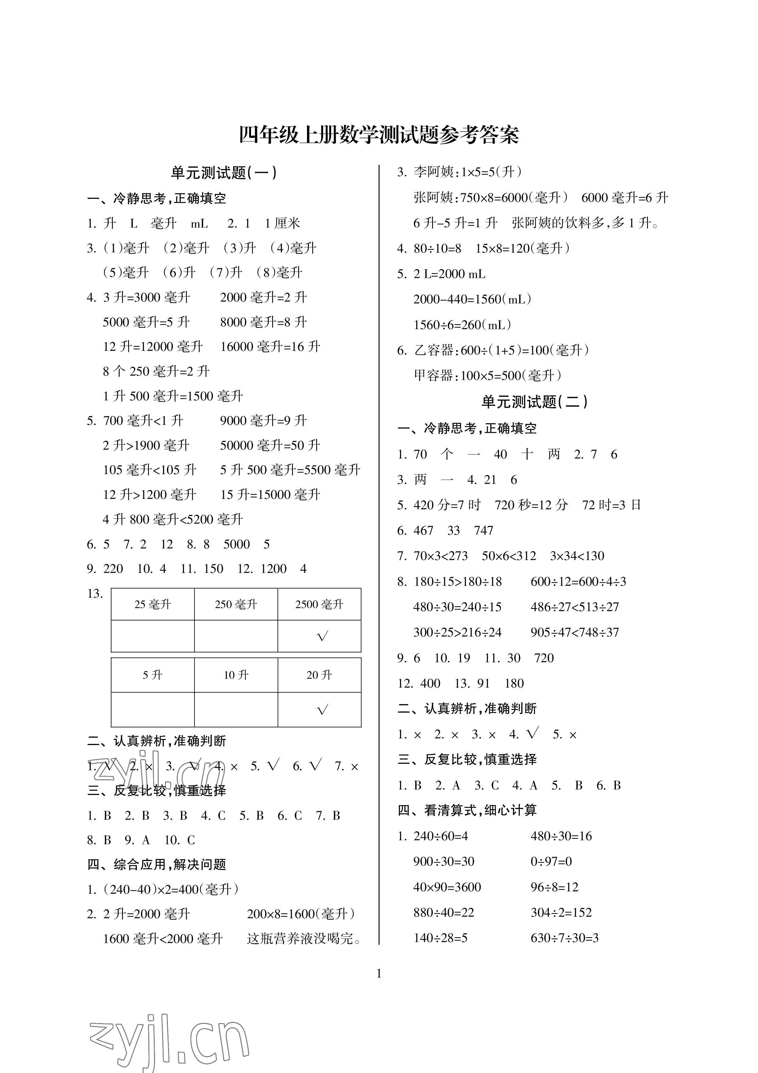 2022年金椰風(fēng)新課程同步練四年級數(shù)學(xué)上冊蘇教版 參考答案第1頁