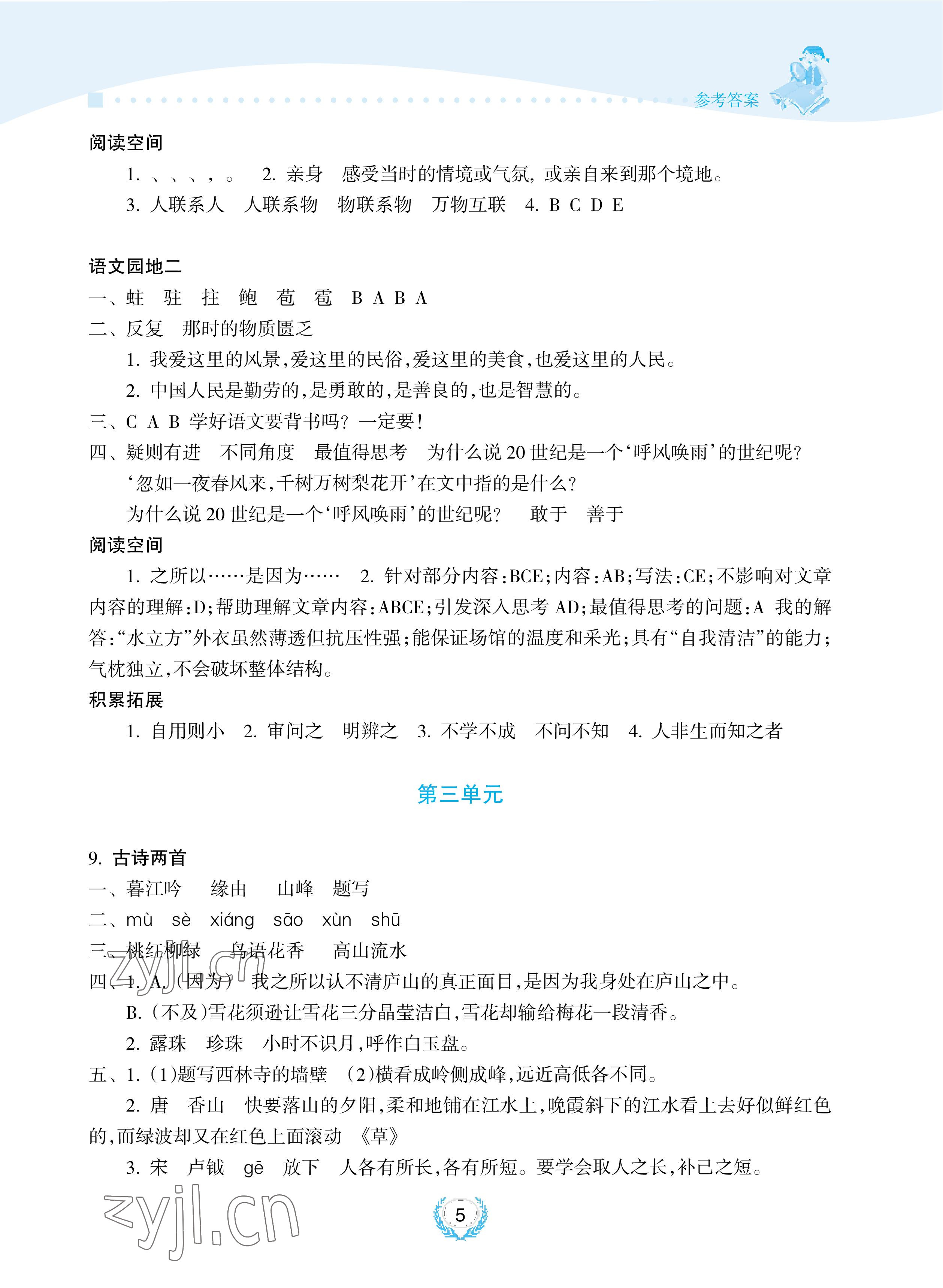 2022年金椰風新課程同步練四年級語文上冊人教版 參考答案第5頁
