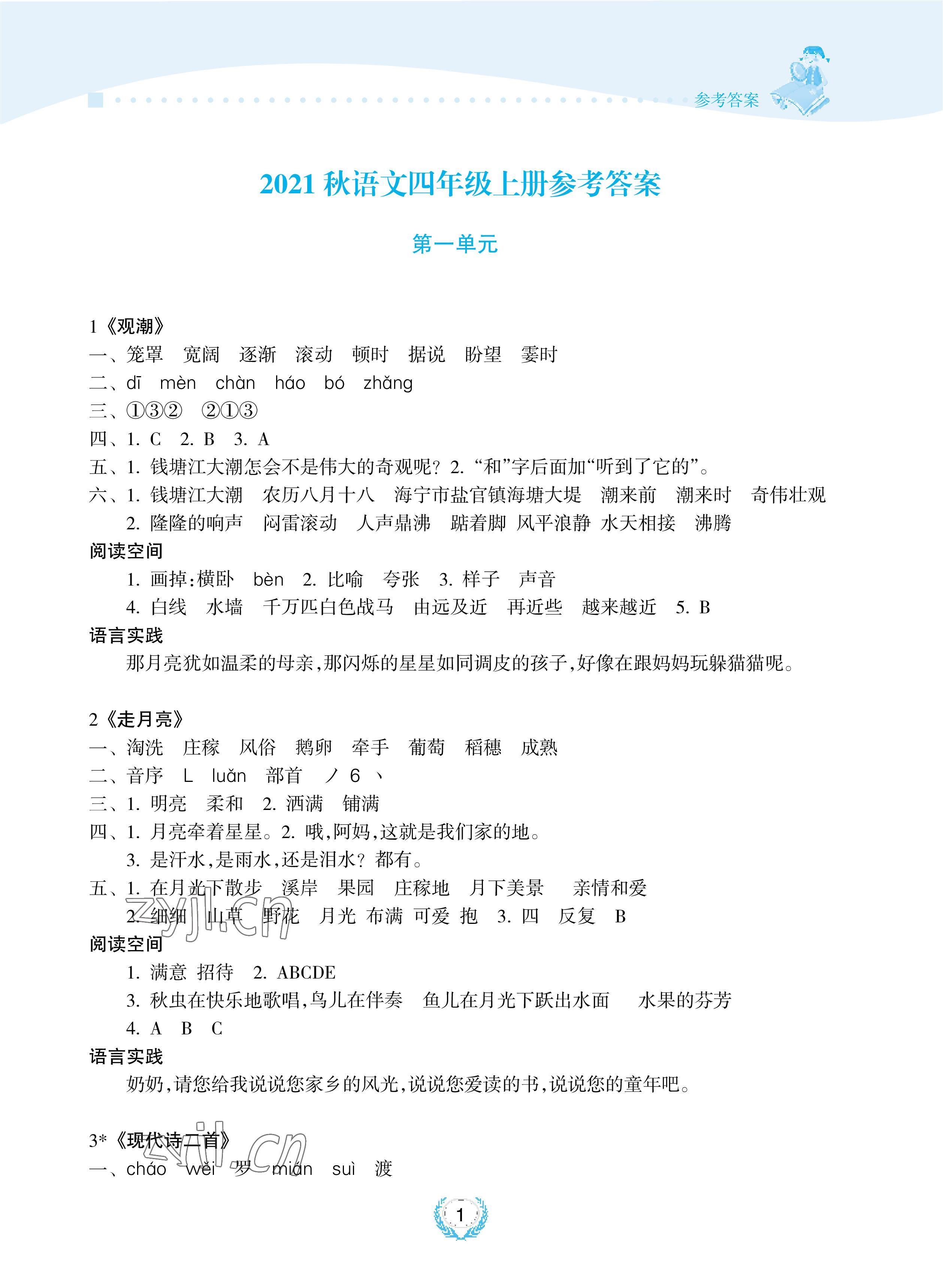 2022年金椰風(fēng)新課程同步練四年級語文上冊人教版 參考答案第1頁