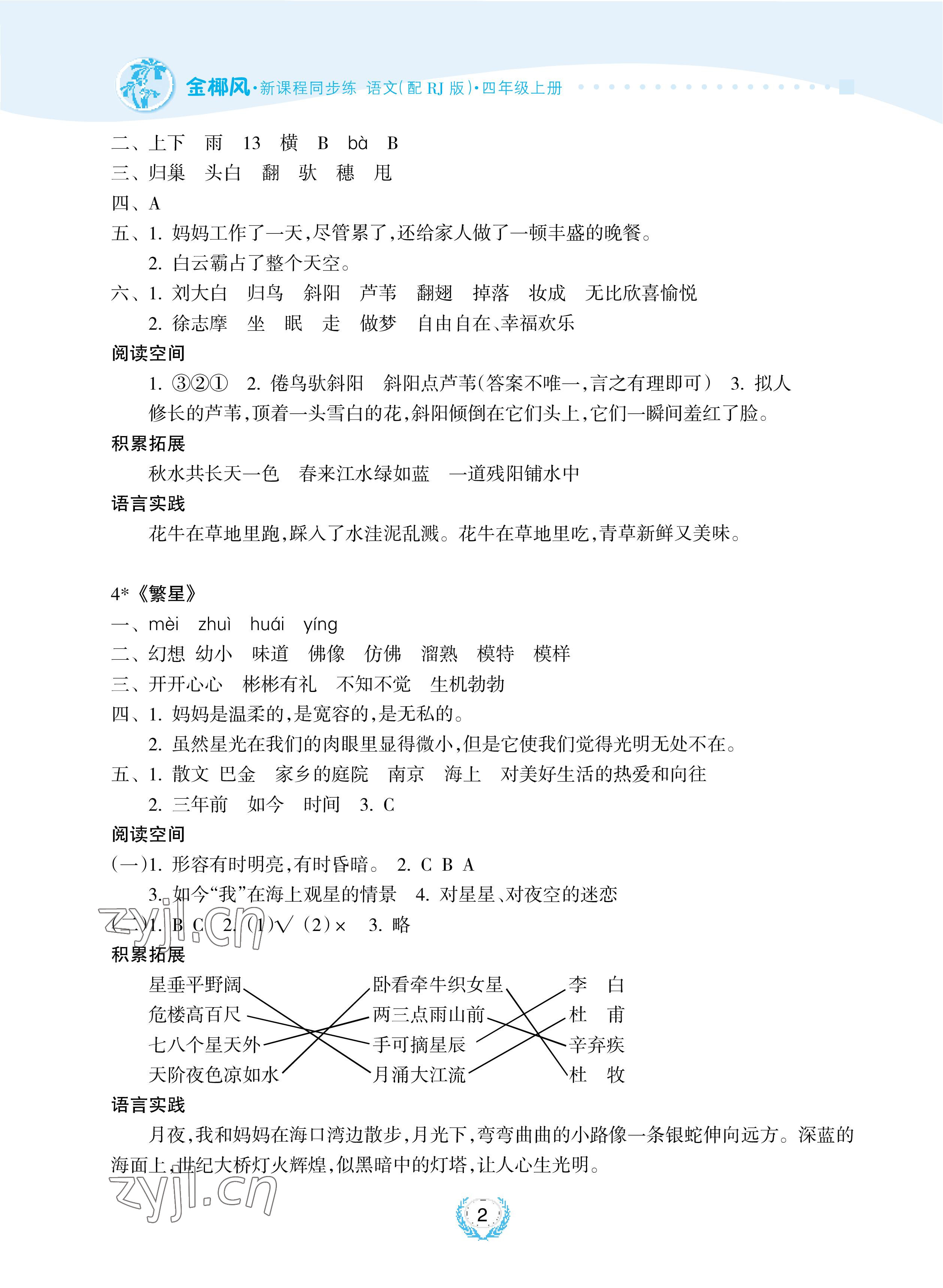 2022年金椰風新課程同步練四年級語文上冊人教版 參考答案第2頁
