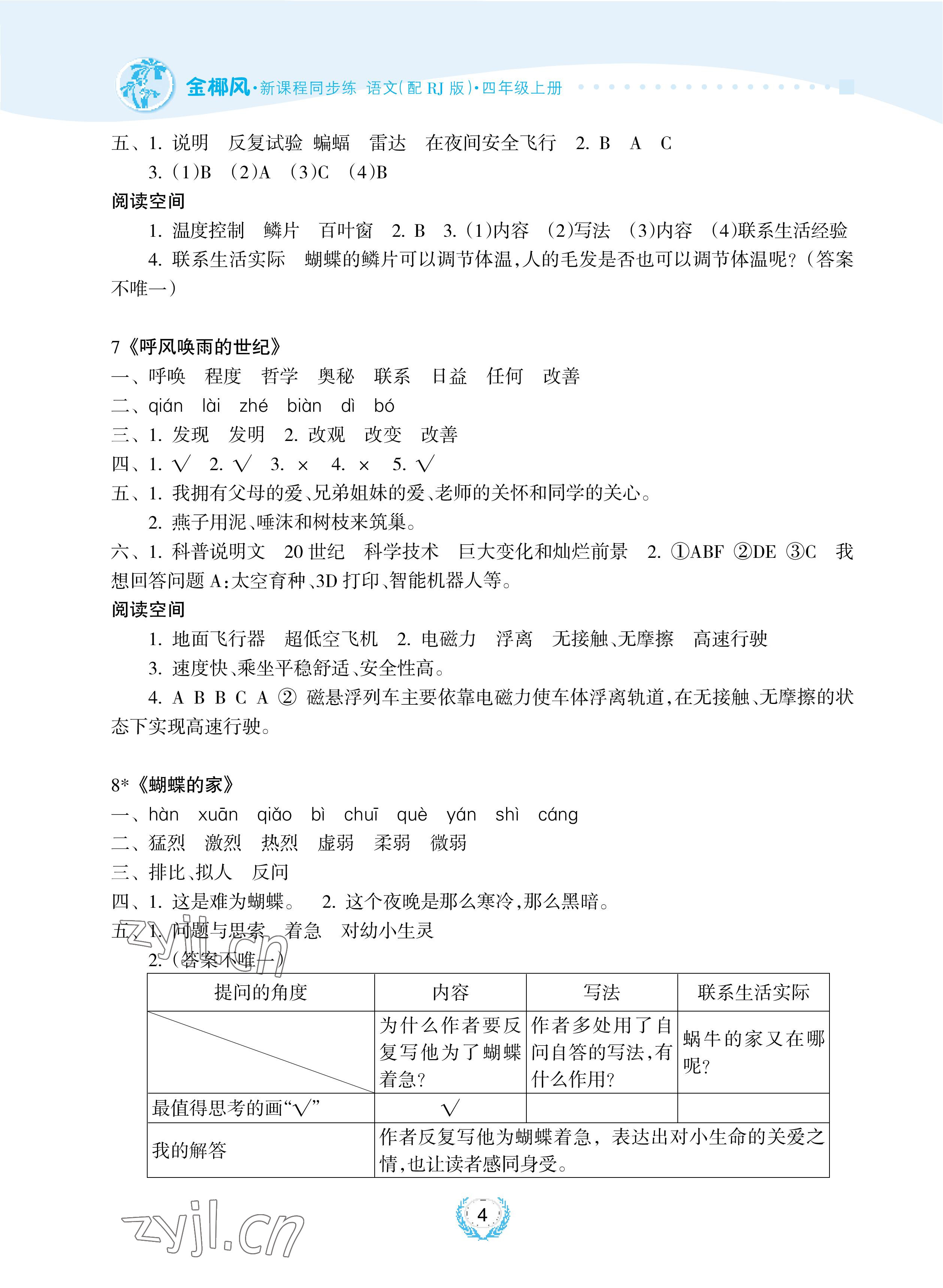 2022年金椰風新課程同步練四年級語文上冊人教版 參考答案第4頁