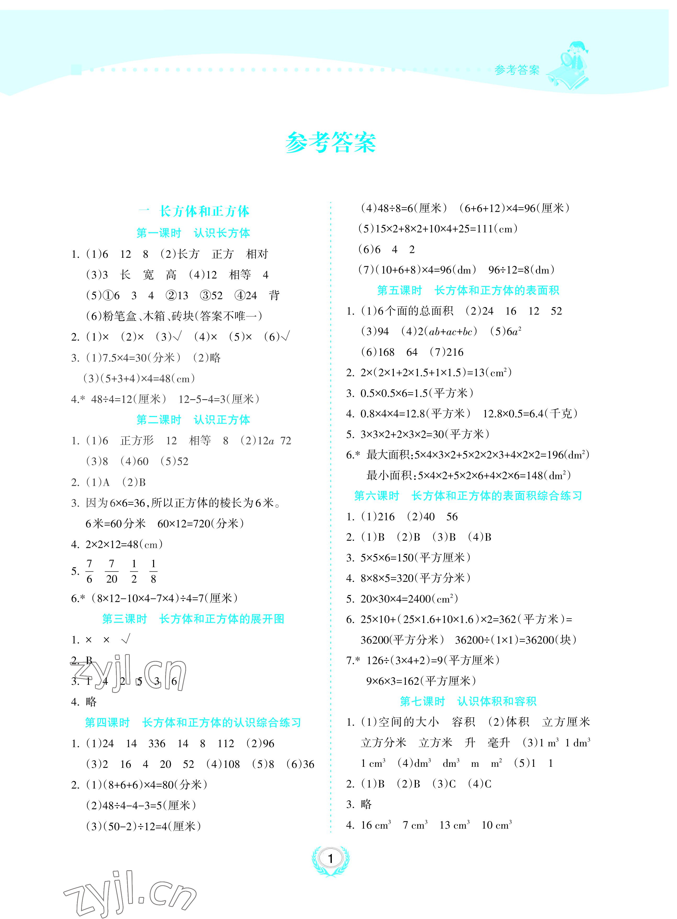 2022年金椰風(fēng)新課程同步練六年級數(shù)學(xué)上冊蘇教版 參考答案第1頁