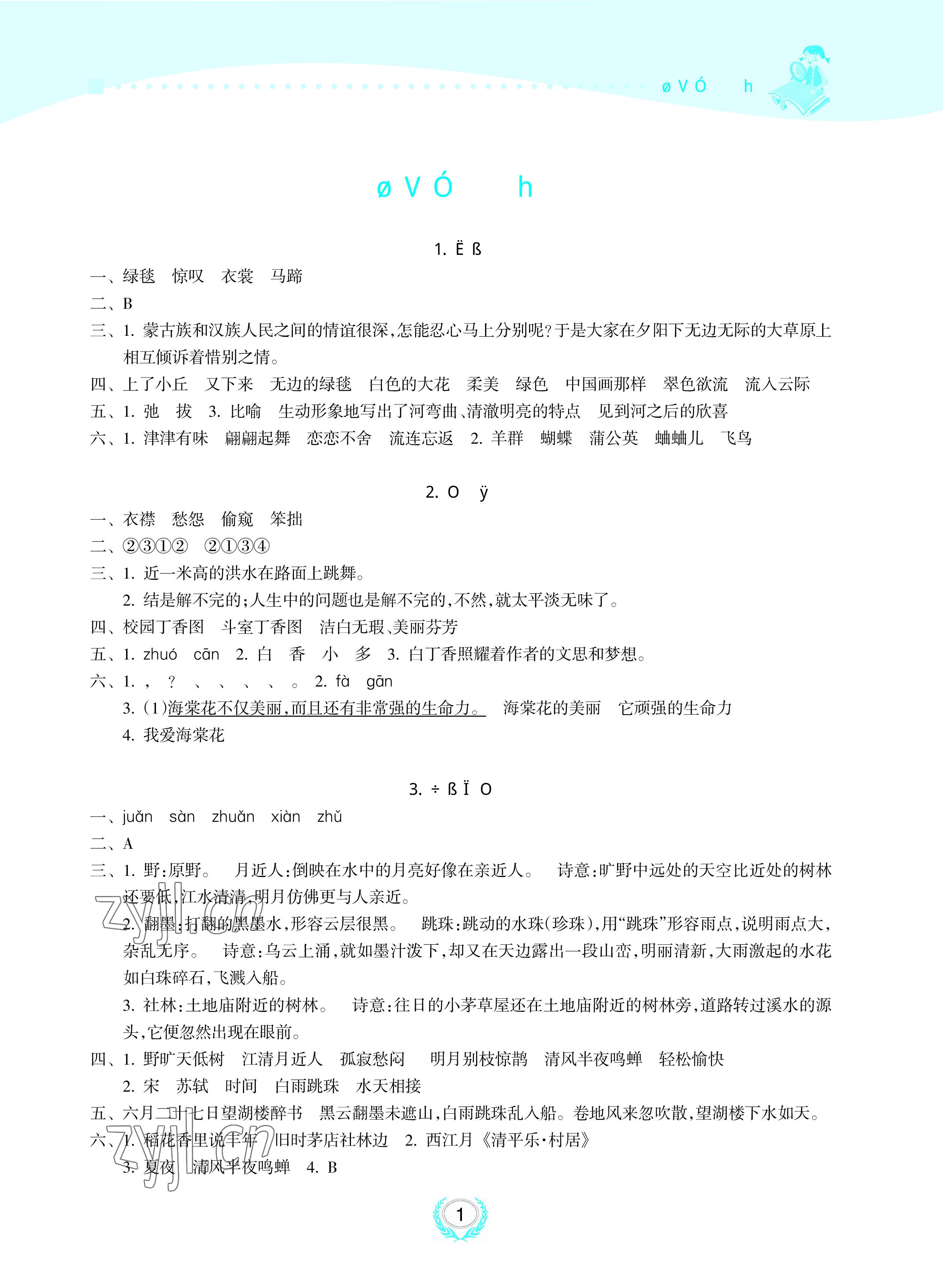 2022年金椰風(fēng)新課程同步練六年級(jí)語(yǔ)文上冊(cè)人教版 參考答案第1頁(yè)