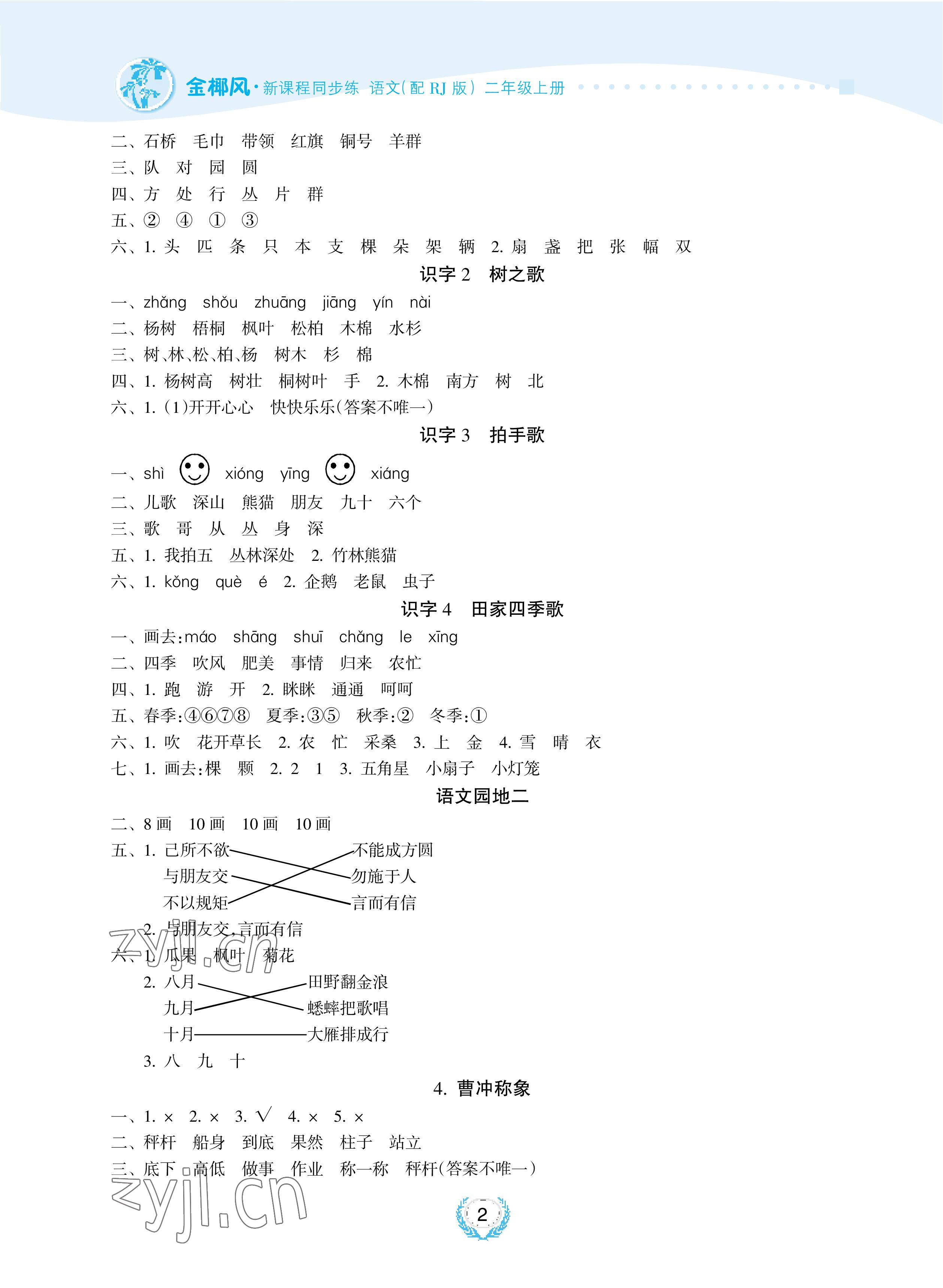 2022年金椰風(fēng)新課程同步練二年級(jí)語(yǔ)文上冊(cè)人教版 參考答案第2頁(yè)