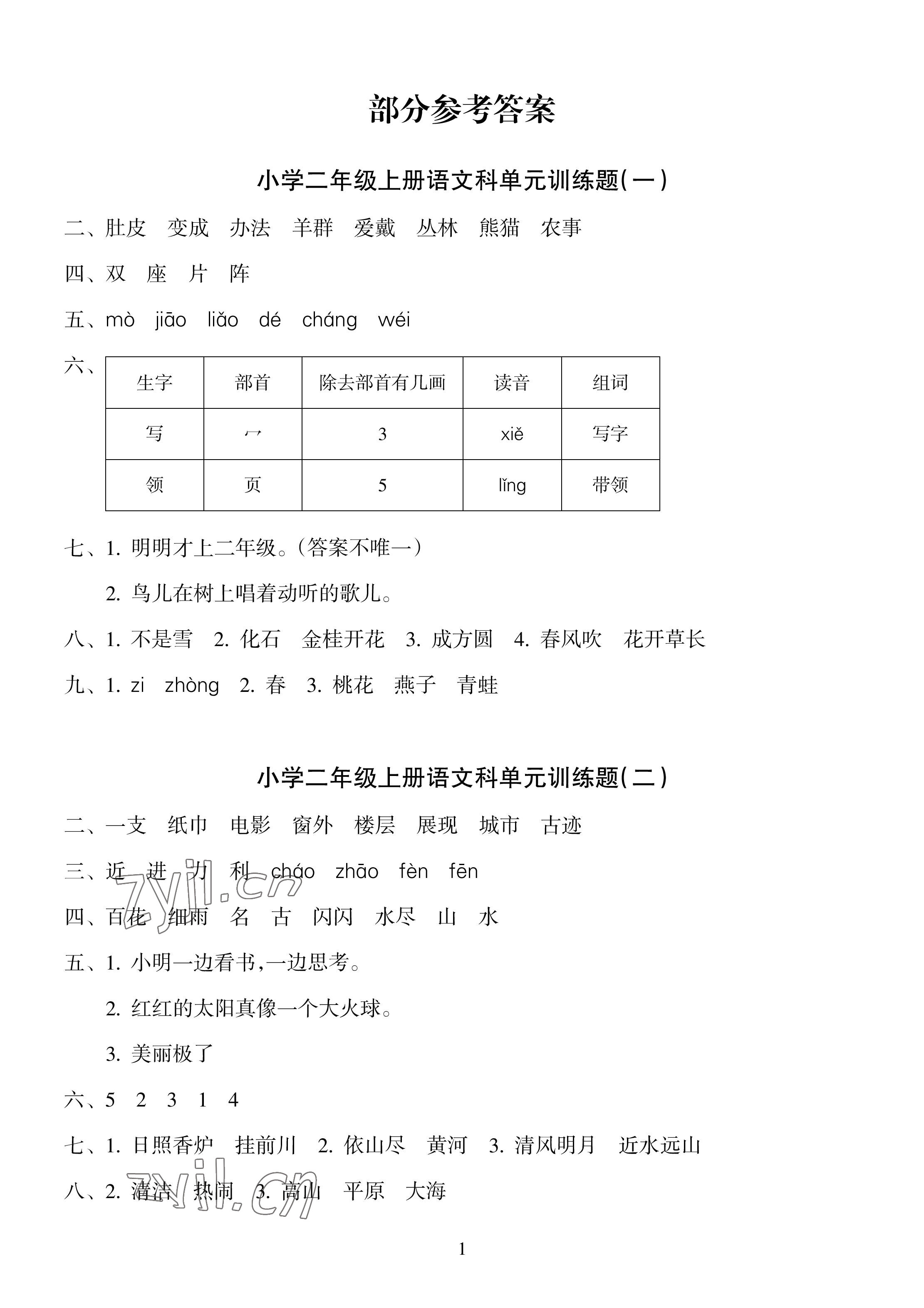 2022年金椰風(fēng)新課程同步練二年級語文上冊人教版 參考答案第1頁