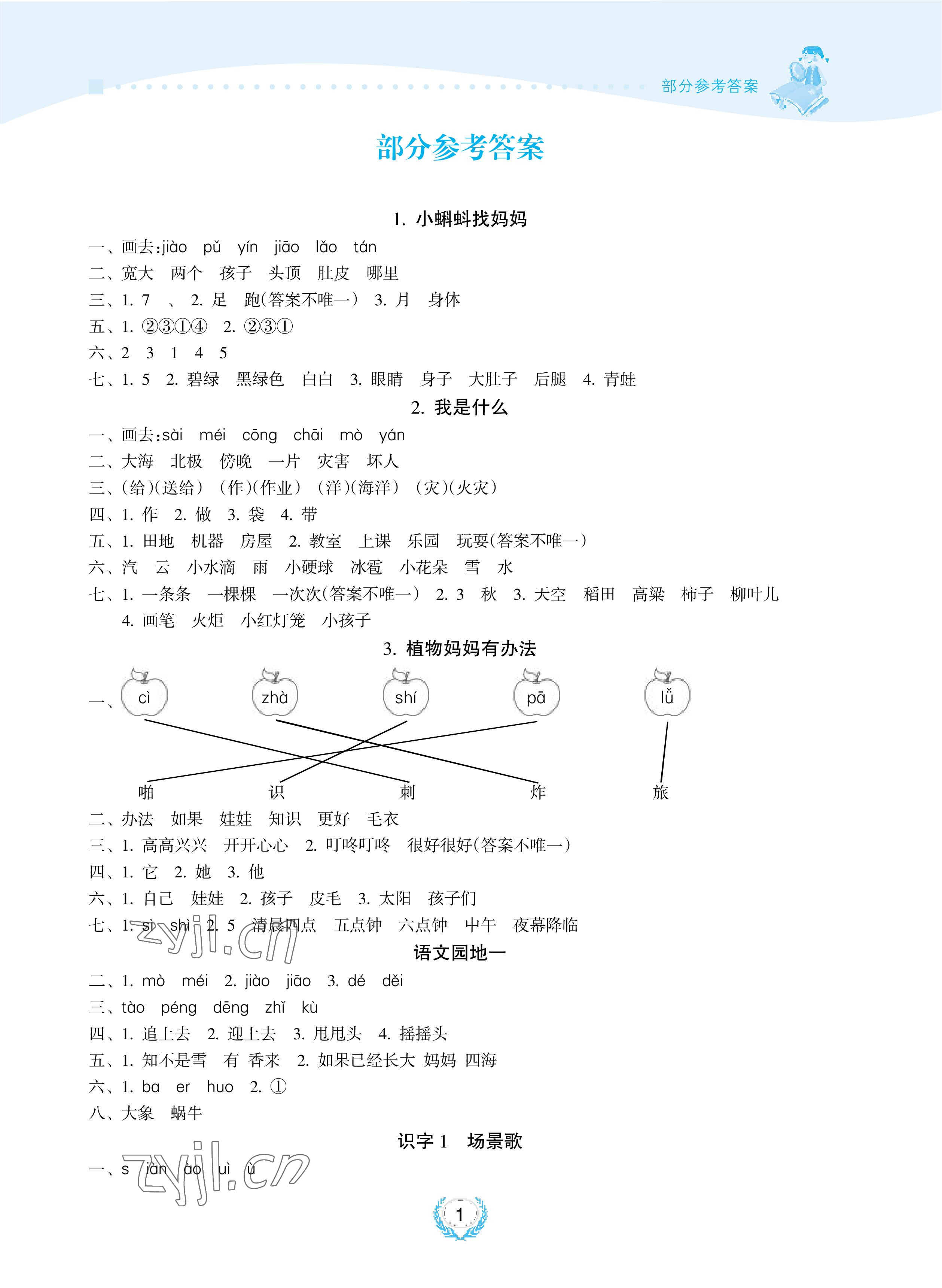 2022年金椰風(fēng)新課程同步練二年級(jí)語文上冊(cè)人教版 參考答案第1頁