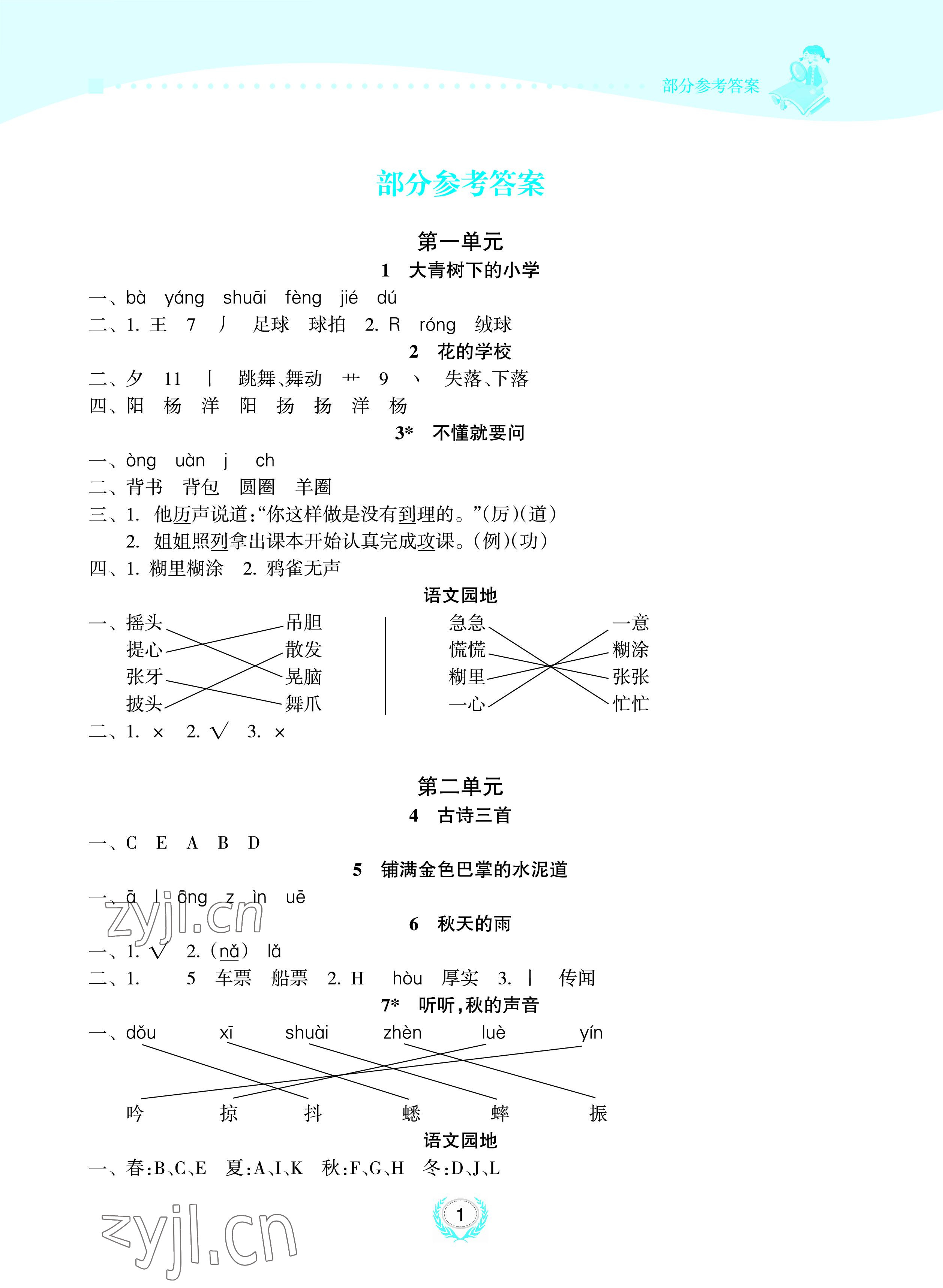 2022年金椰風(fēng)新課程同步練三年級(jí)語文上冊(cè)人教版 參考答案第1頁