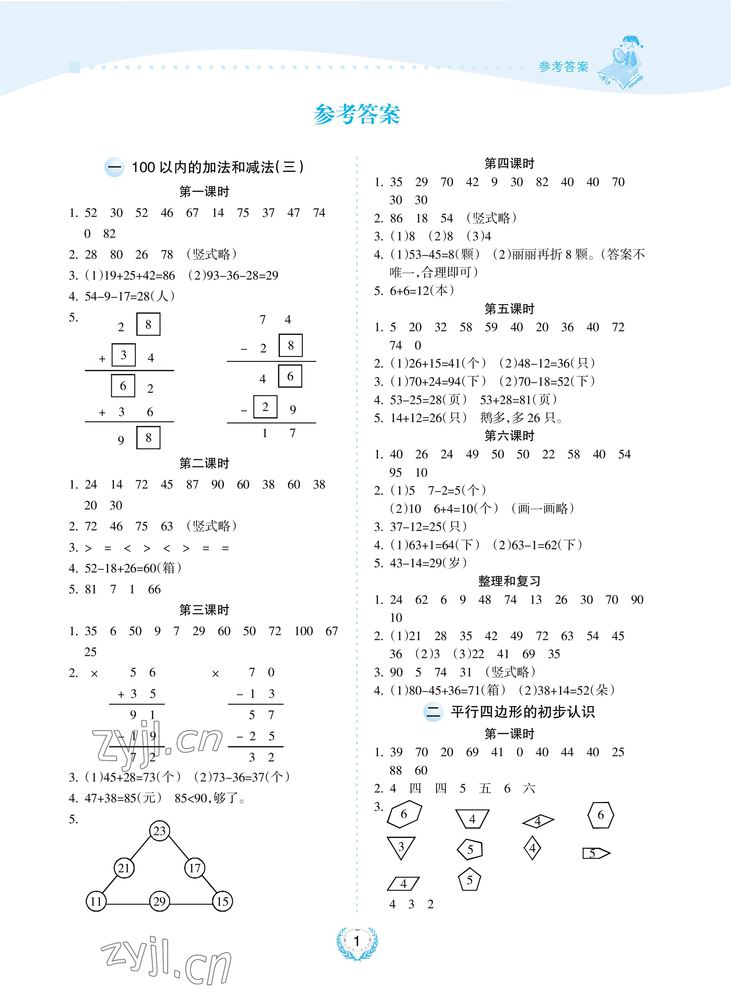 2022年金椰風(fēng)新課程同步練二年級(jí)數(shù)學(xué)上冊(cè)蘇教版 參考答案第1頁(yè)