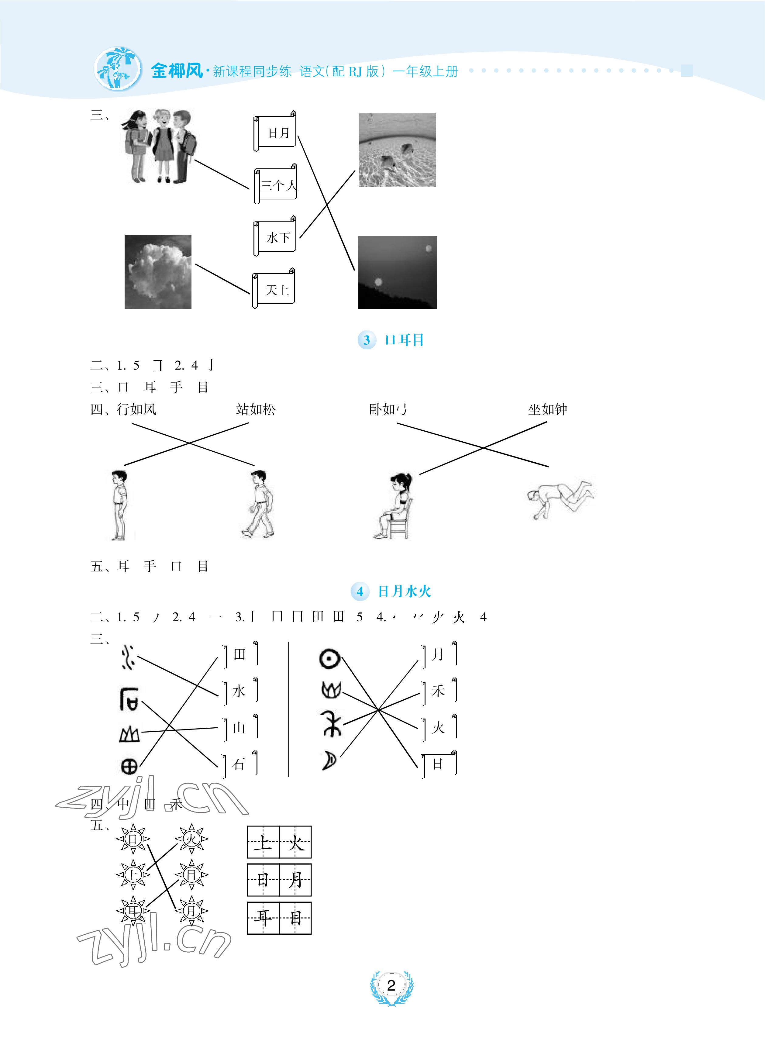 2022年金椰風(fēng)新課程同步練一年級語文上冊人教版 參考答案第2頁