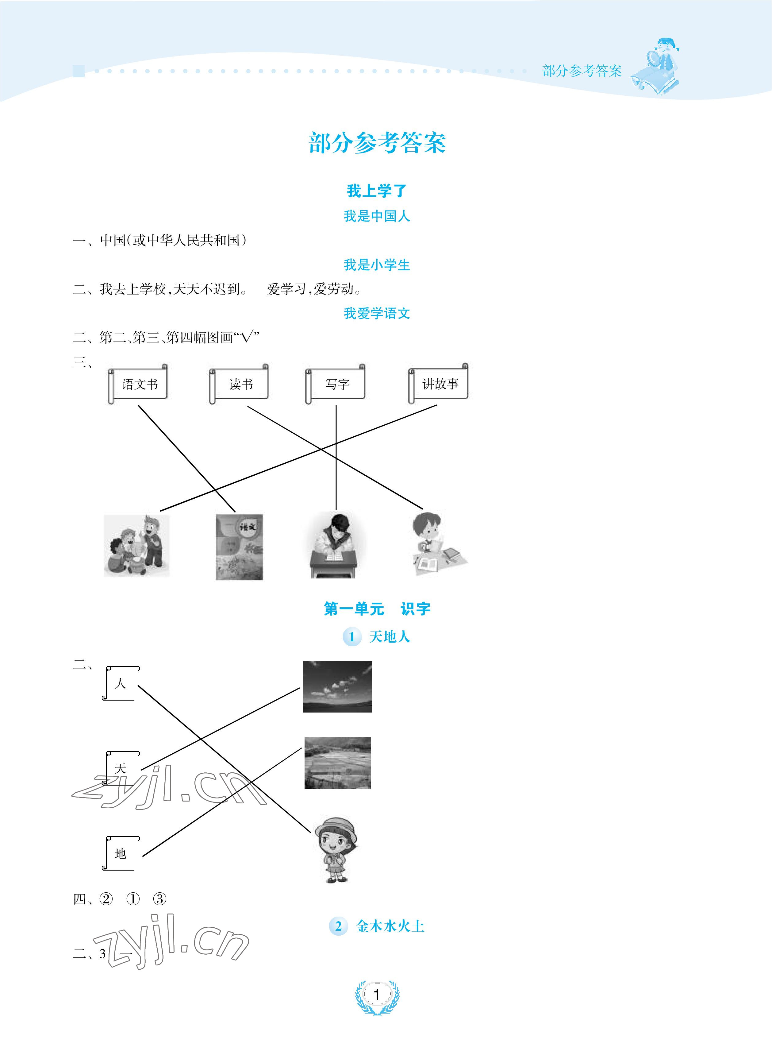 2022年金椰風(fēng)新課程同步練一年級語文上冊人教版 參考答案第1頁