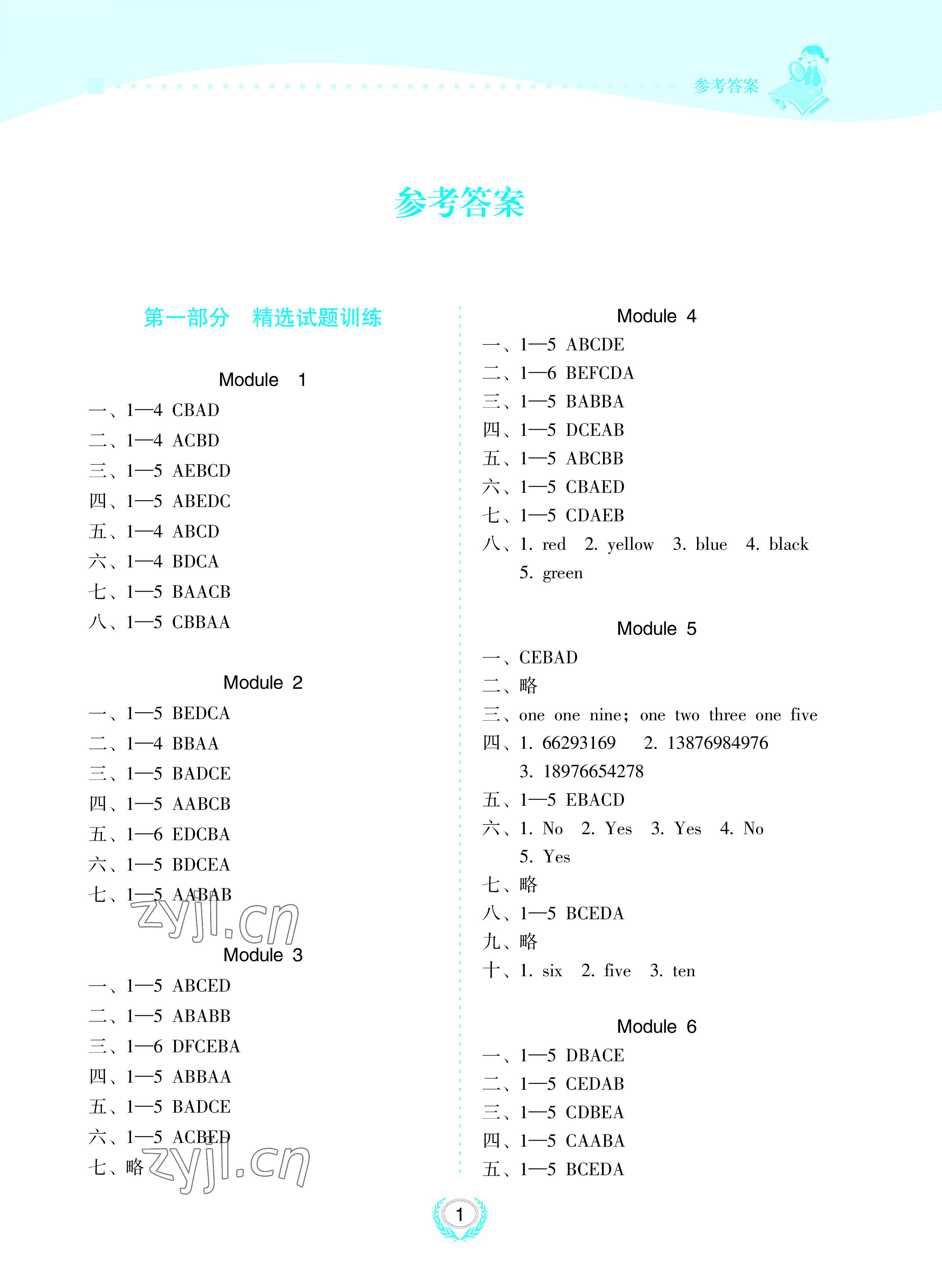 2022年金椰風新課程同步練三年級英語上冊外研版 參考答案第1頁